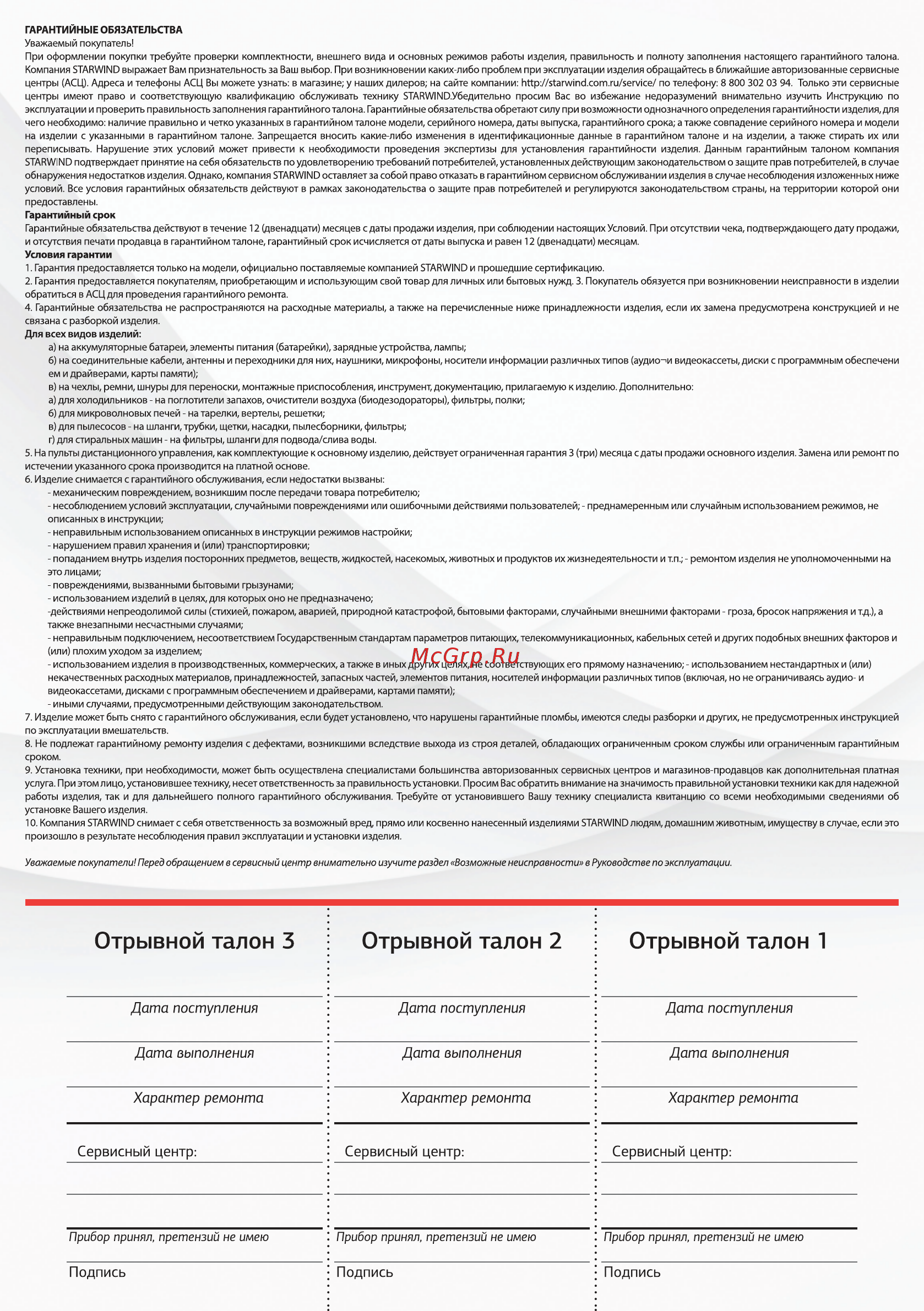 STARWIND SKG3081 [10/12] Отрывной талон 3 отрывной талон 2 отрывной талон 1