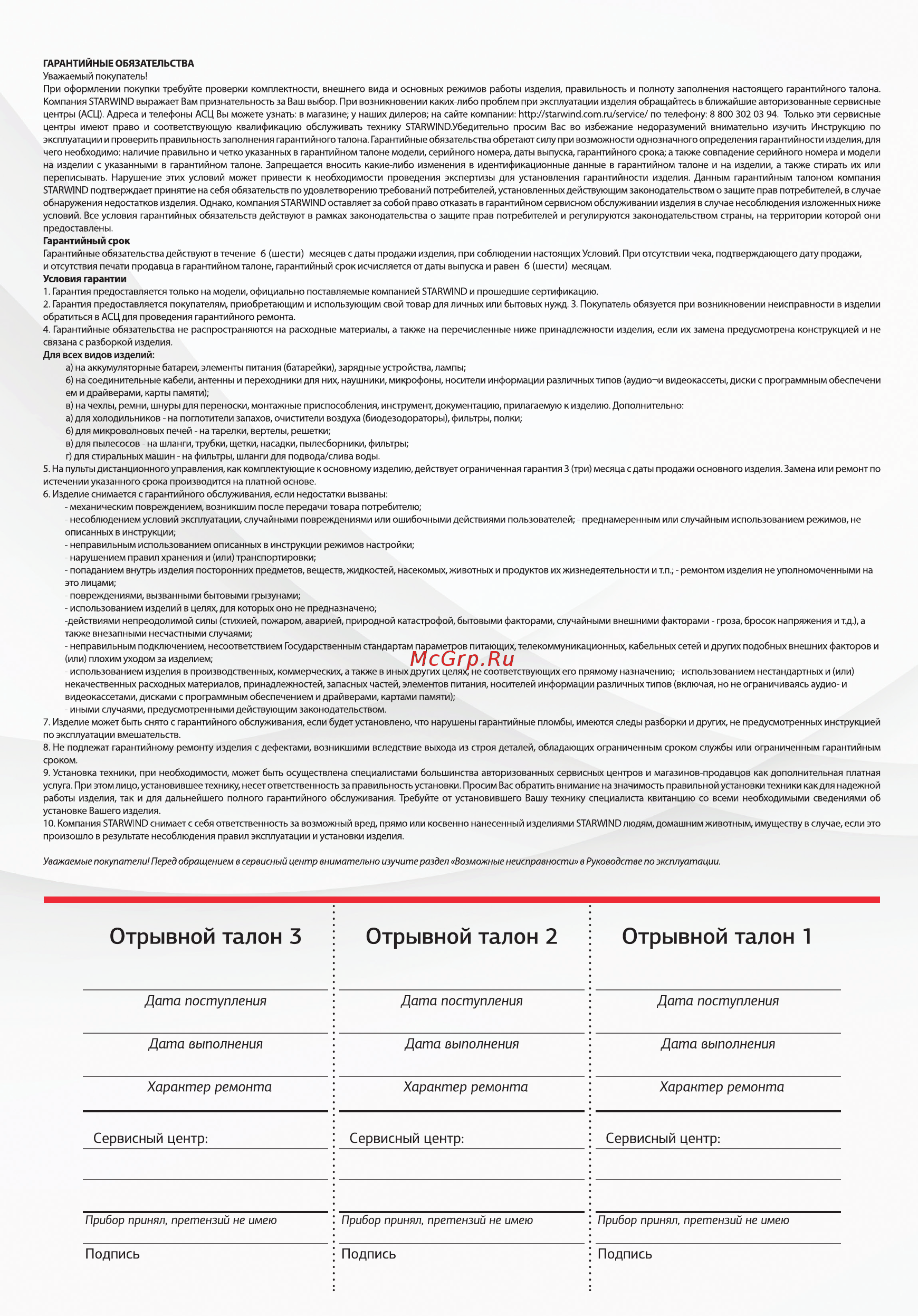 STARWIND SKG1052 [6/6] Отрывной талон 3 отрывной талон 2 отрывной талон 1
