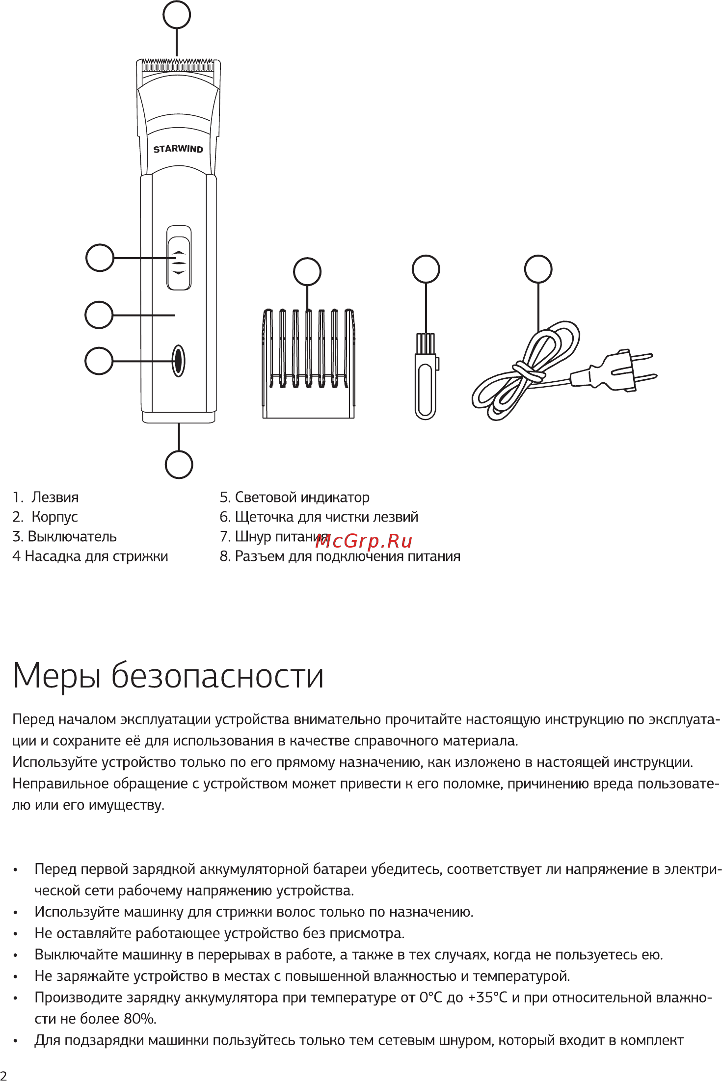 STARWIND SHC1770 [2/8] Меры безопасности