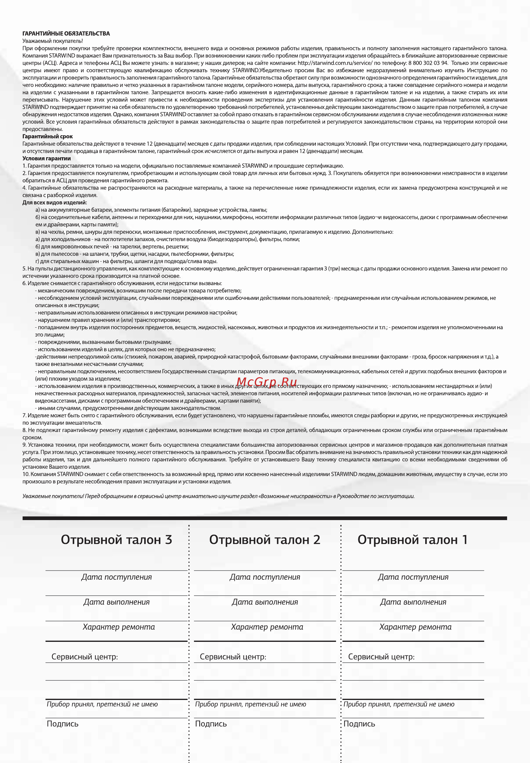 STARWIND SHV5215 Инструкция по эксплуатации онлайн [8/8] 591647