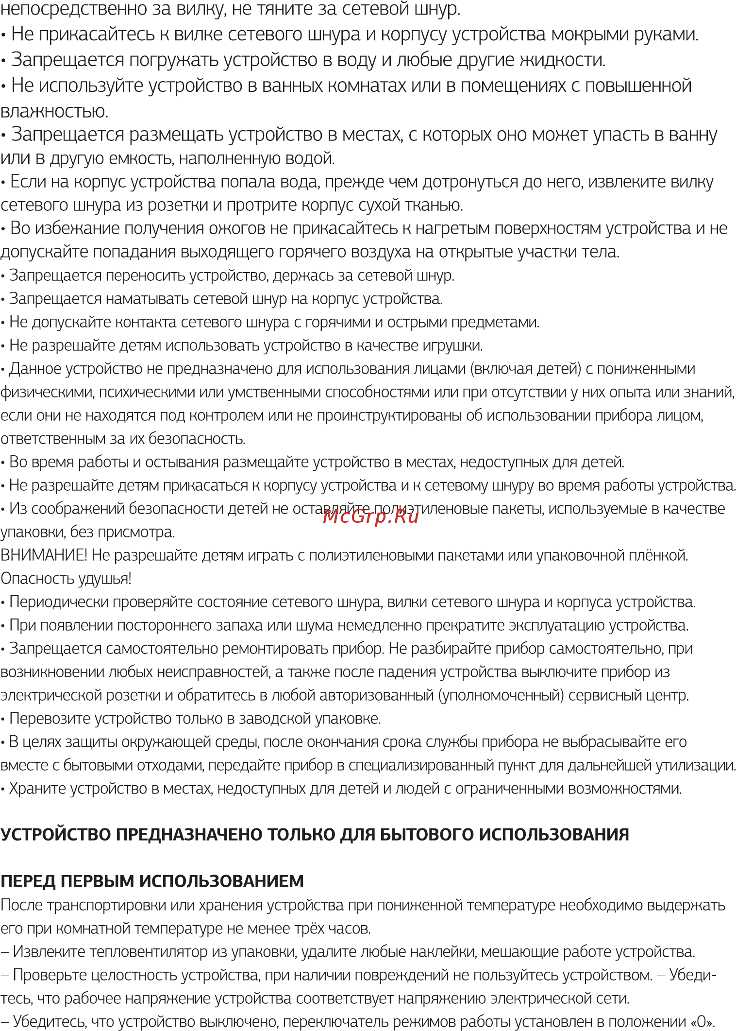 STARWIND SHV1503 [3/8] Непосредственно за вилку не тяните за сетевой шнур не прикасайтесь к вилке сетевого шнура и корпусу устройства мокрыми руками запрещается погружать устройство в воду и любые другие жидкости не используйте устройство в ванных комнатах или в помещениях с повышенной влажностью запрещается размещать устройство в местах с которых оно может упасть в ванну