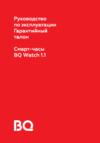 BQ Watch 1.1 Инструкция по эксплуатации