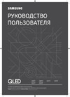 Samsung QE75Q77TAU Инструкция по эксплуатации