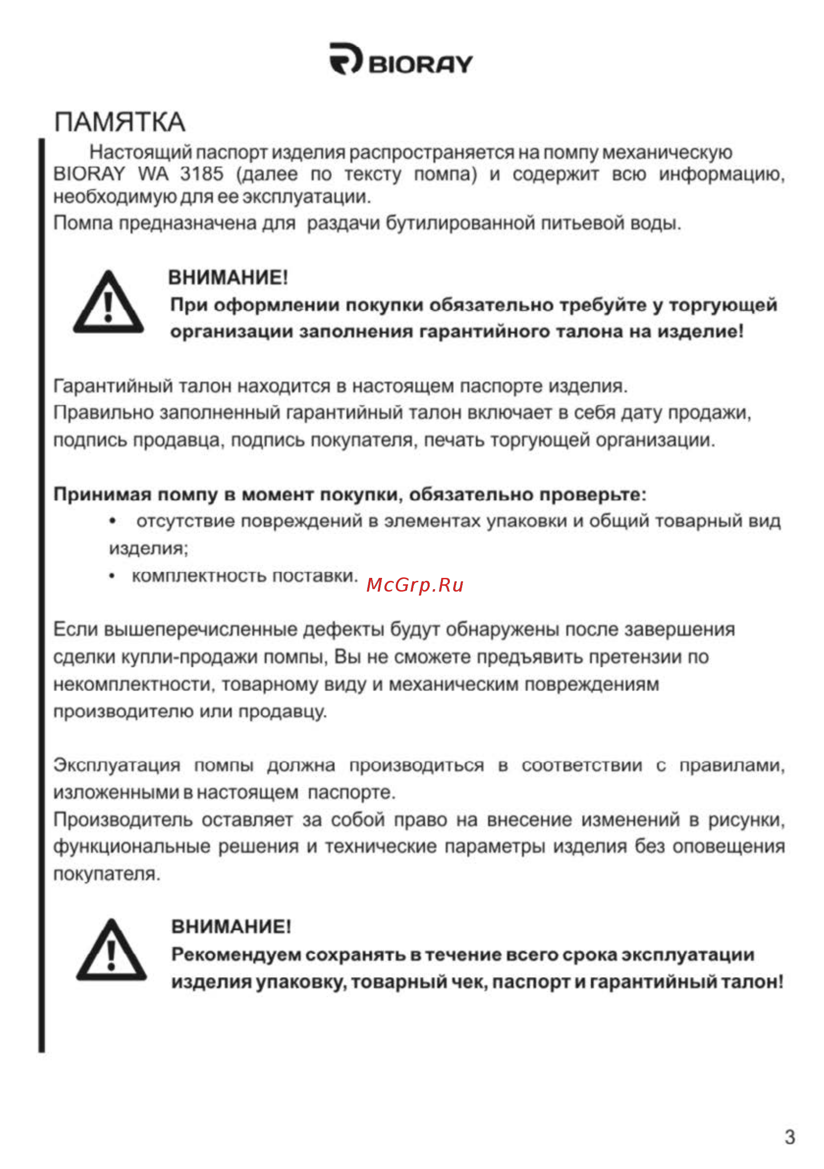Bioray WA 3185 Бело-синяя [3/7] Памятка