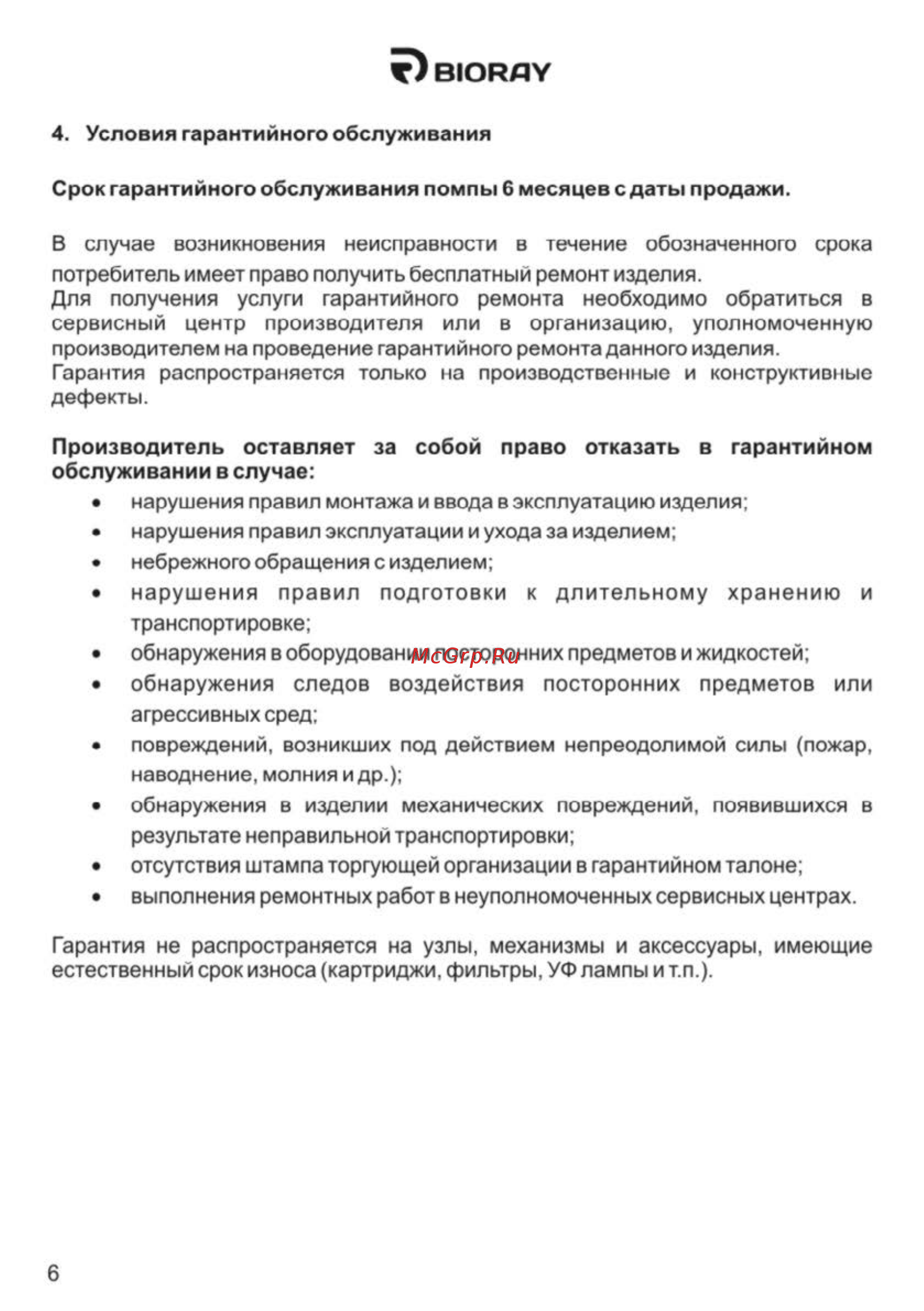 Bioray WA 3185 Бело-синяя [6/7] Вюрду