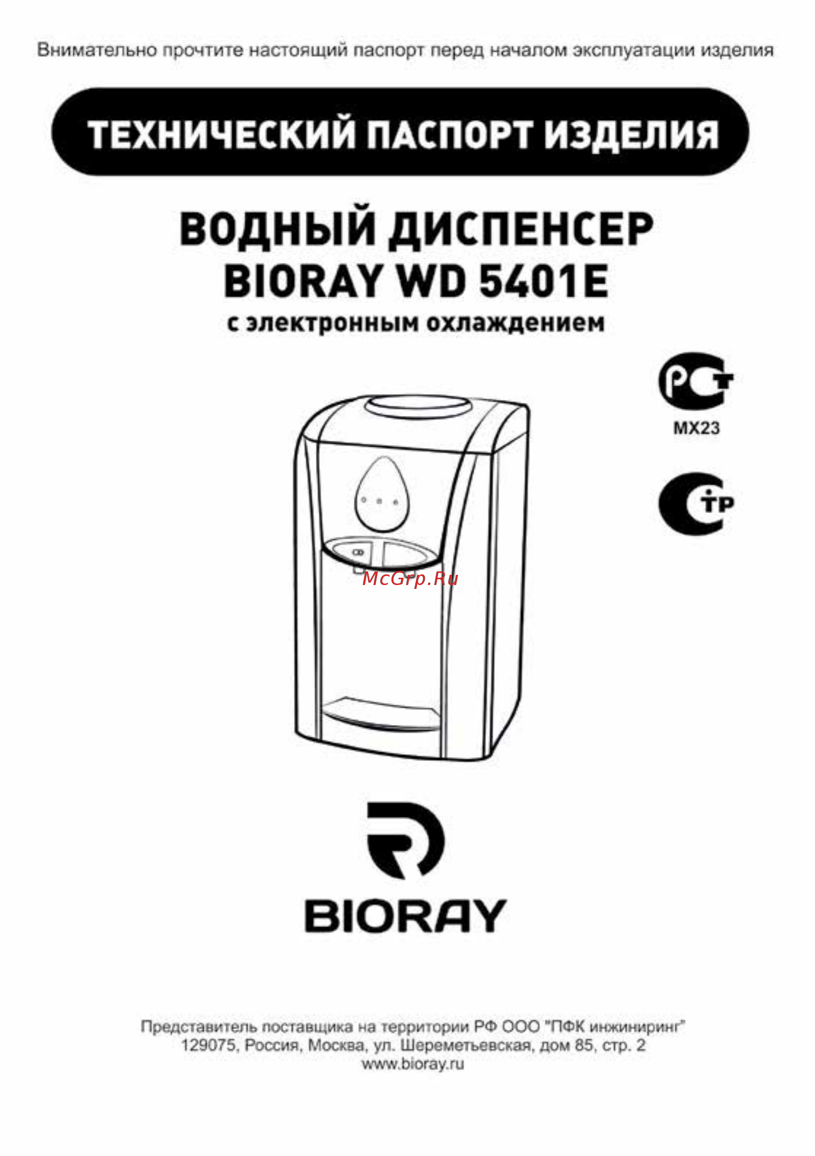 Bioray WD 5401E белый Руководство по эксплуатации онлайн