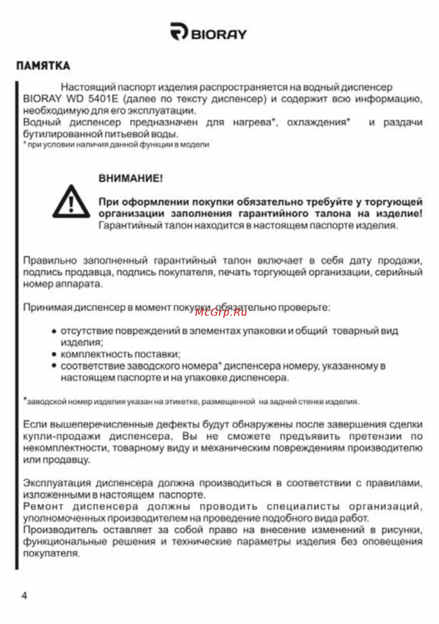 Bioray WD 5401E белый [4/16] Вюад у