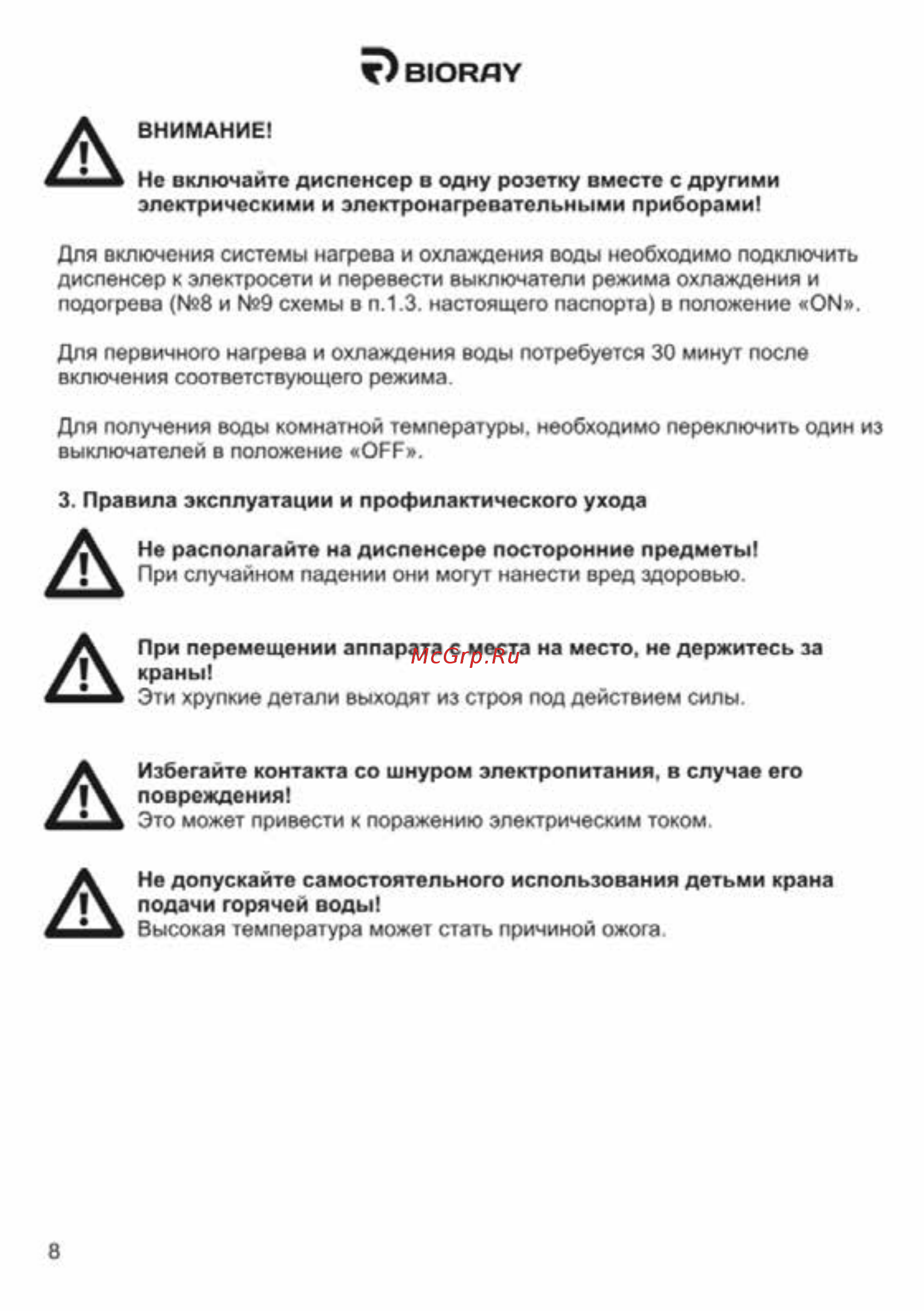 Bioray WD 5401E белый Руководство по эксплуатации онлайн [8/16] 479323