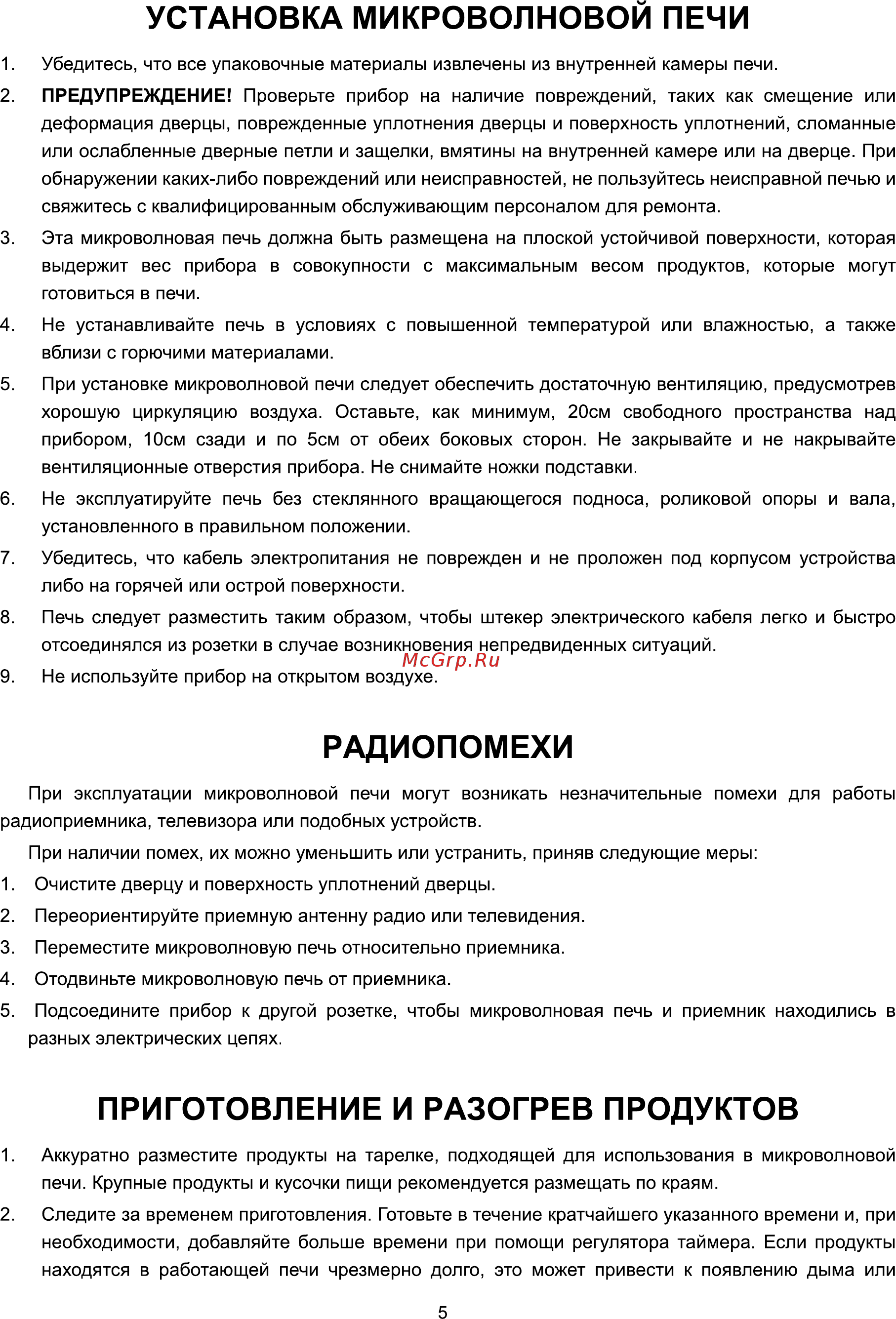 ERGO EM-2045 [19/26] Приготовление и разогрев продуктов