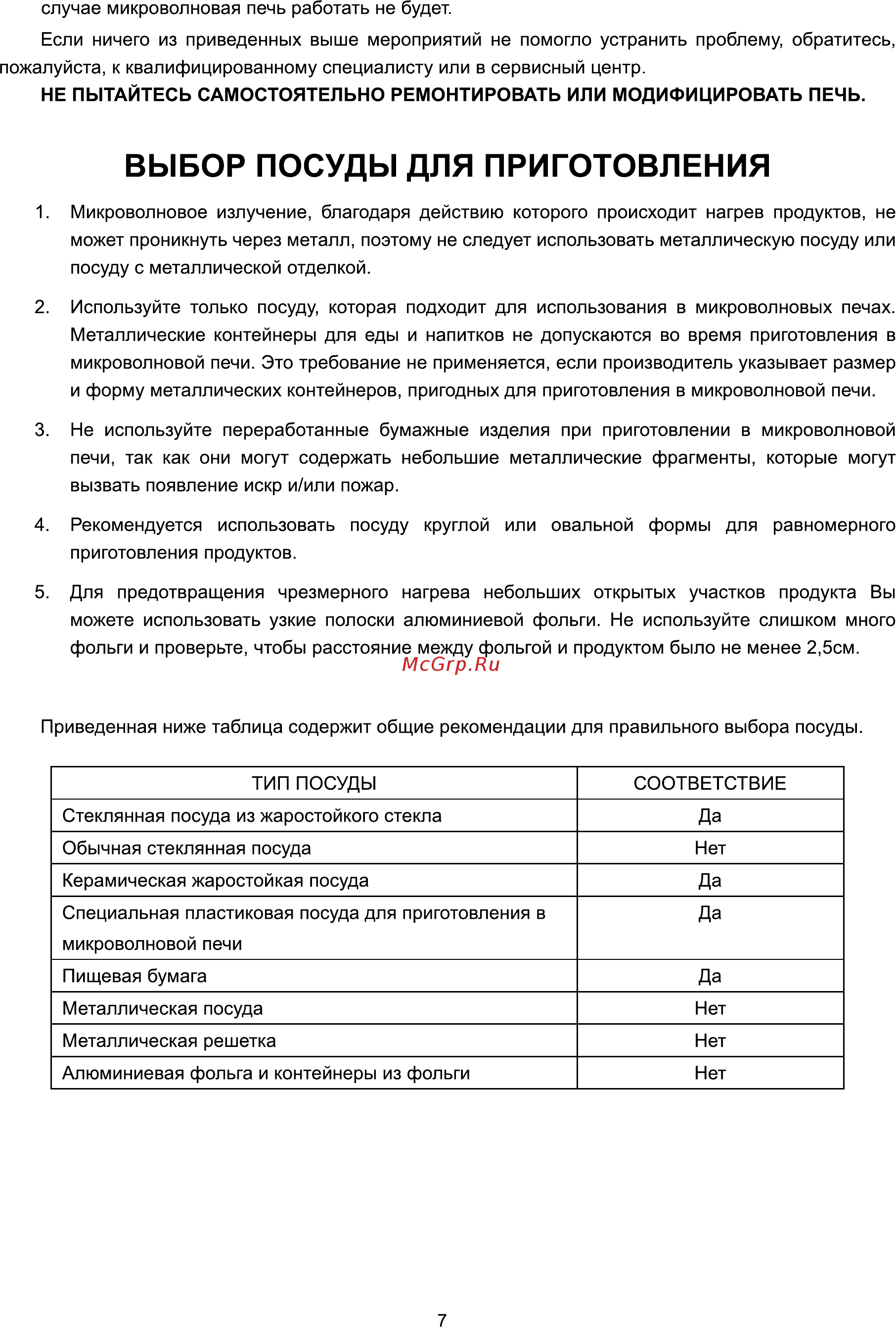 ERGO EM-2045 [21/26] Выбор посуды для приготовления