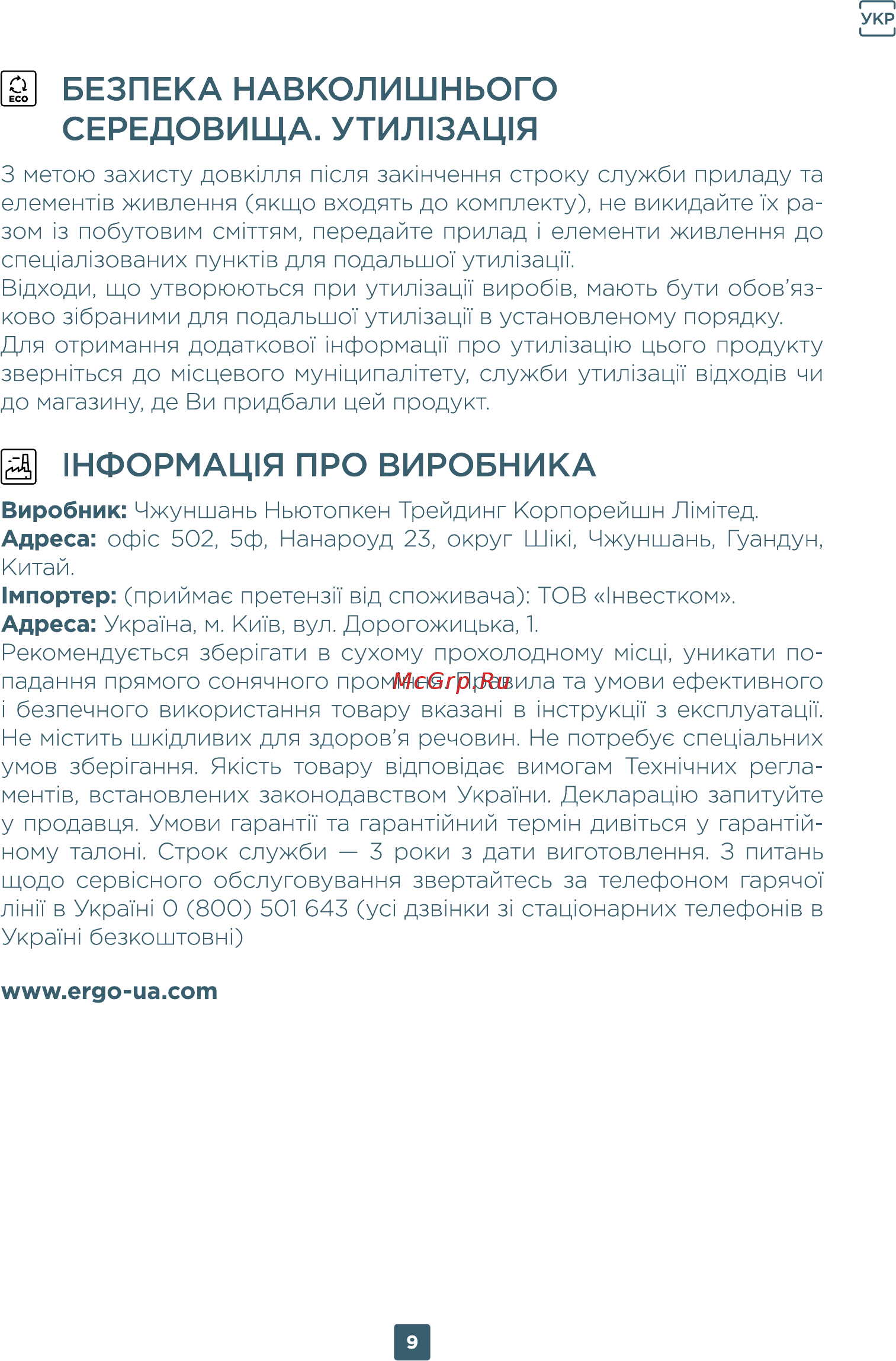 ERGO HU 2050 TF [9/20] Середовища утил13ац1я