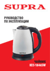 Supra KES-1846SW Инструкция по эксплуатации