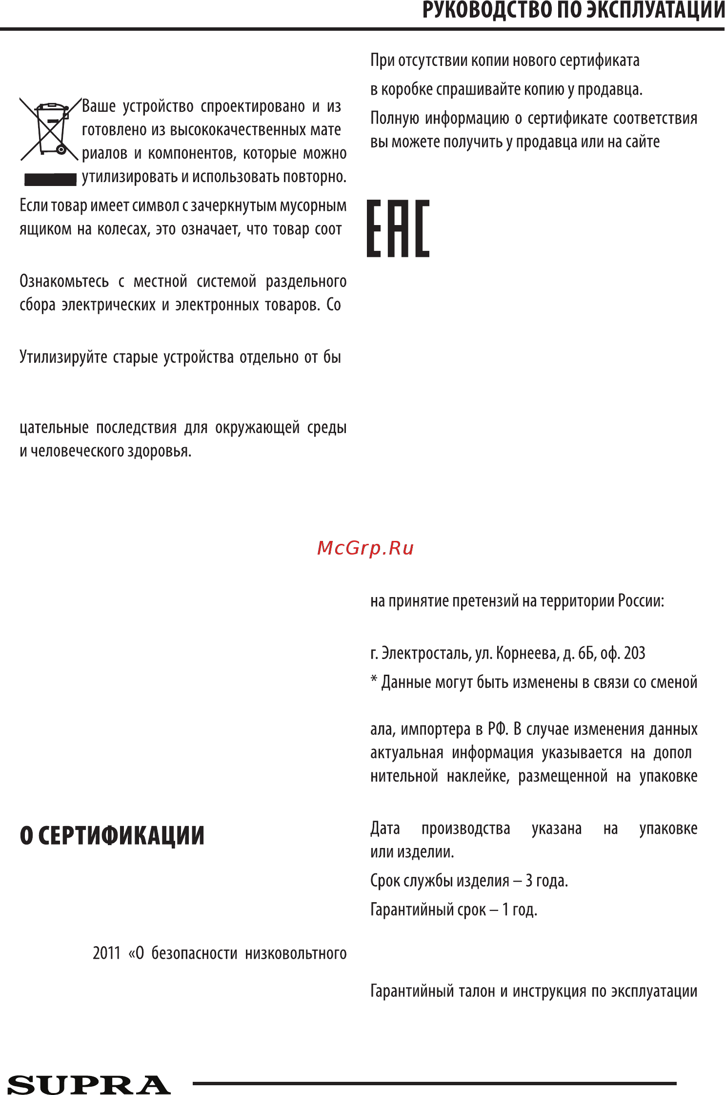 Supra TPS-4901 [10/12] Безопасная утилизация