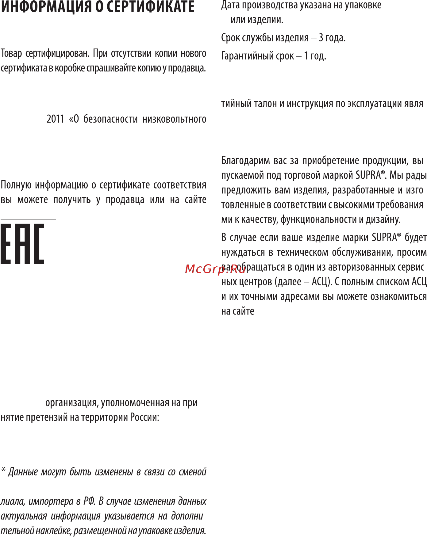 Supra SBS-171 [10/12] Сервисное обслуживание