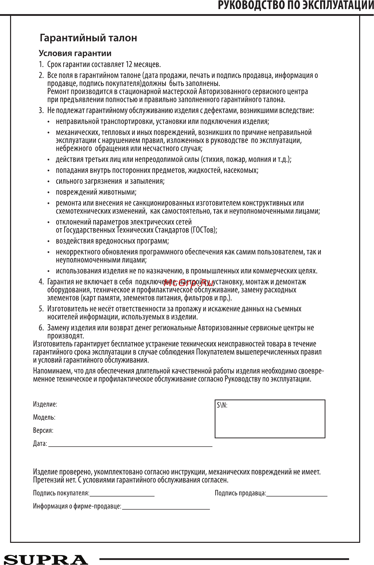 Supra HSS-1229S Инструкция по эксплуатации онлайн [7/8] 592570