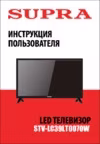 Supra STV-LC39LT0070W Инструкция по эксплуатации
