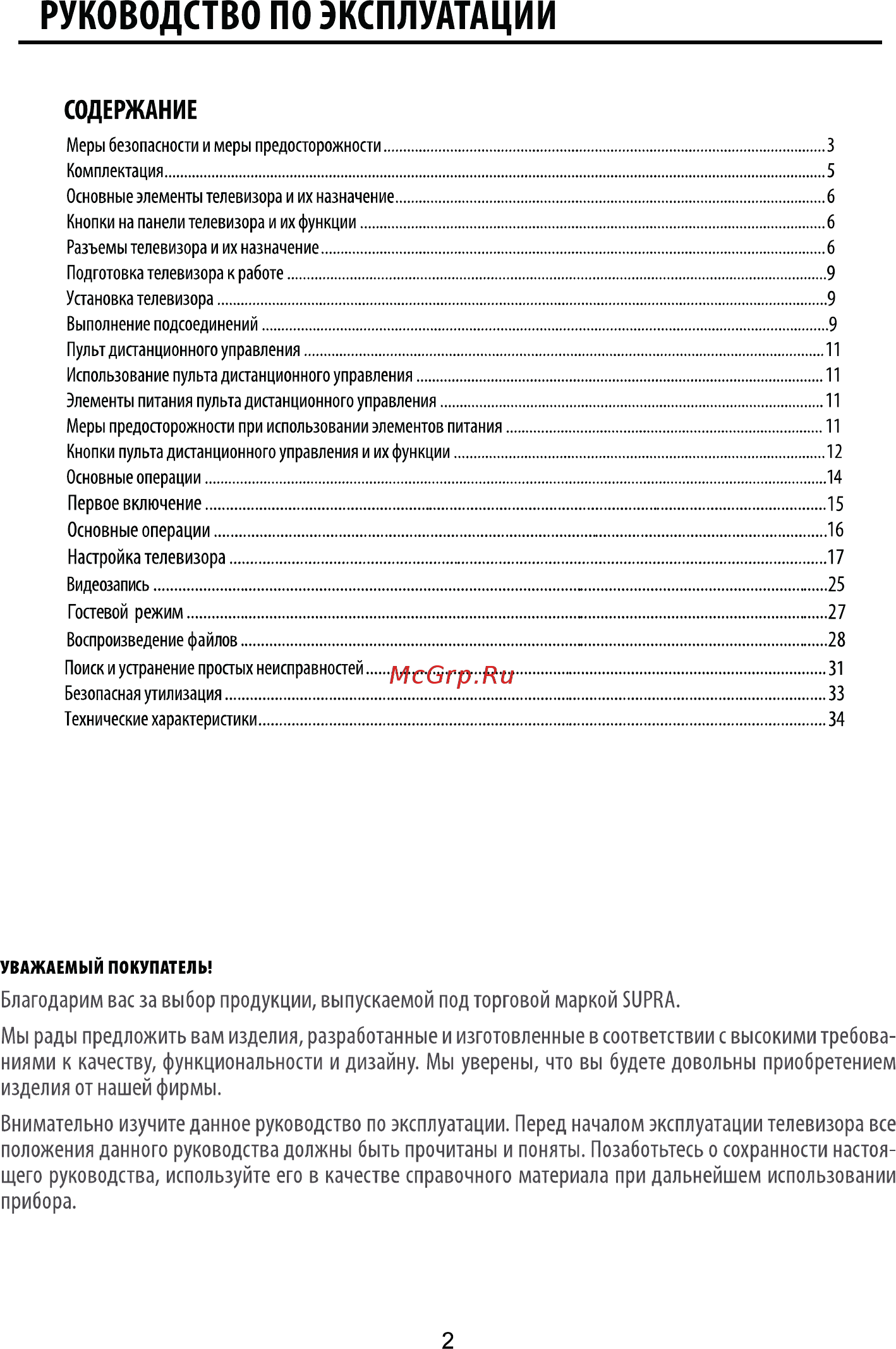Supra STV-LC39LT0070W Инструкция по эксплуатации онлайн [2/35] 592598