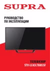 Supra STV-LC43LT0055F Инструкция по эксплуатации