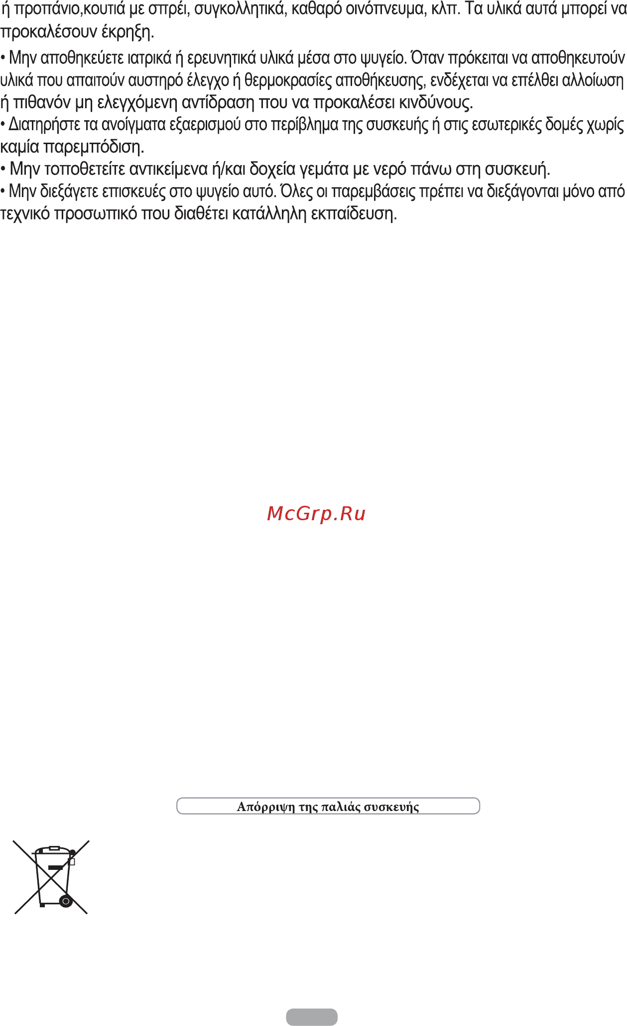 Candy CKCS6186IXV/1 [84/115] Ασηή η ζσζκεσή περιέτει ένα πομπό σπεριώδοσς ακηινοβολίας μην κοιηάηε