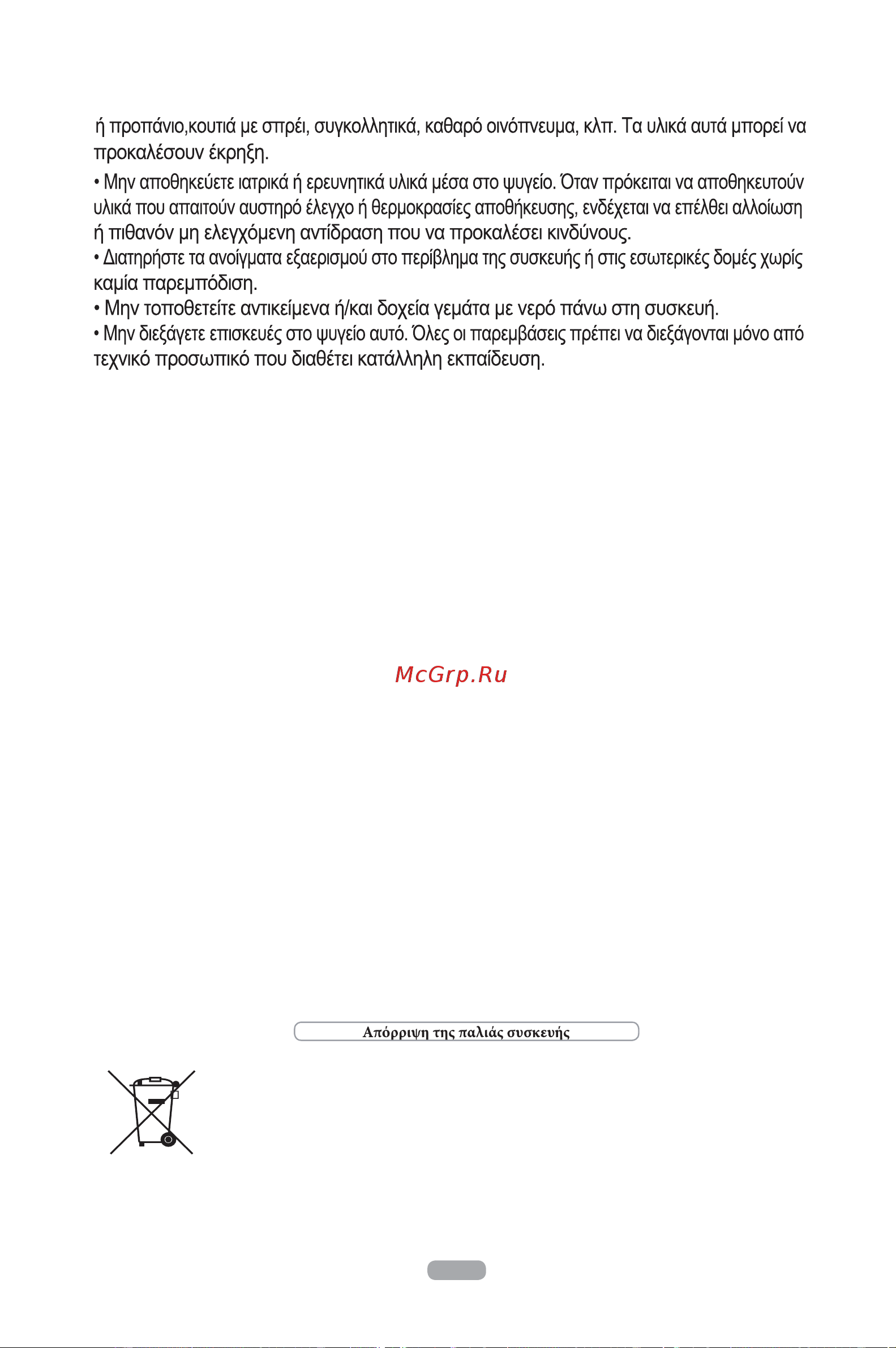 Candy CKCN 204IX/1 [118/163] Ασηή η ζσζκεσή περιέτει ένα πομπό σπεριώδοσς ακηινοβολίας μην κοιηάηε