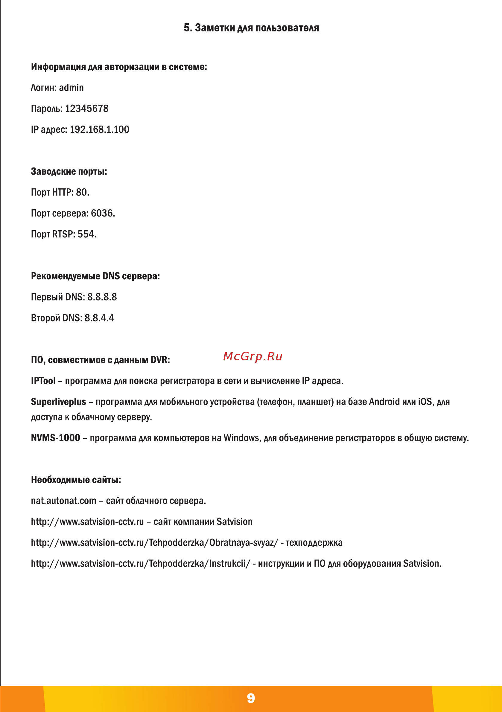 Satvision SVR-6212AH PRO (NVMS-9000) [10/12] Страница 10