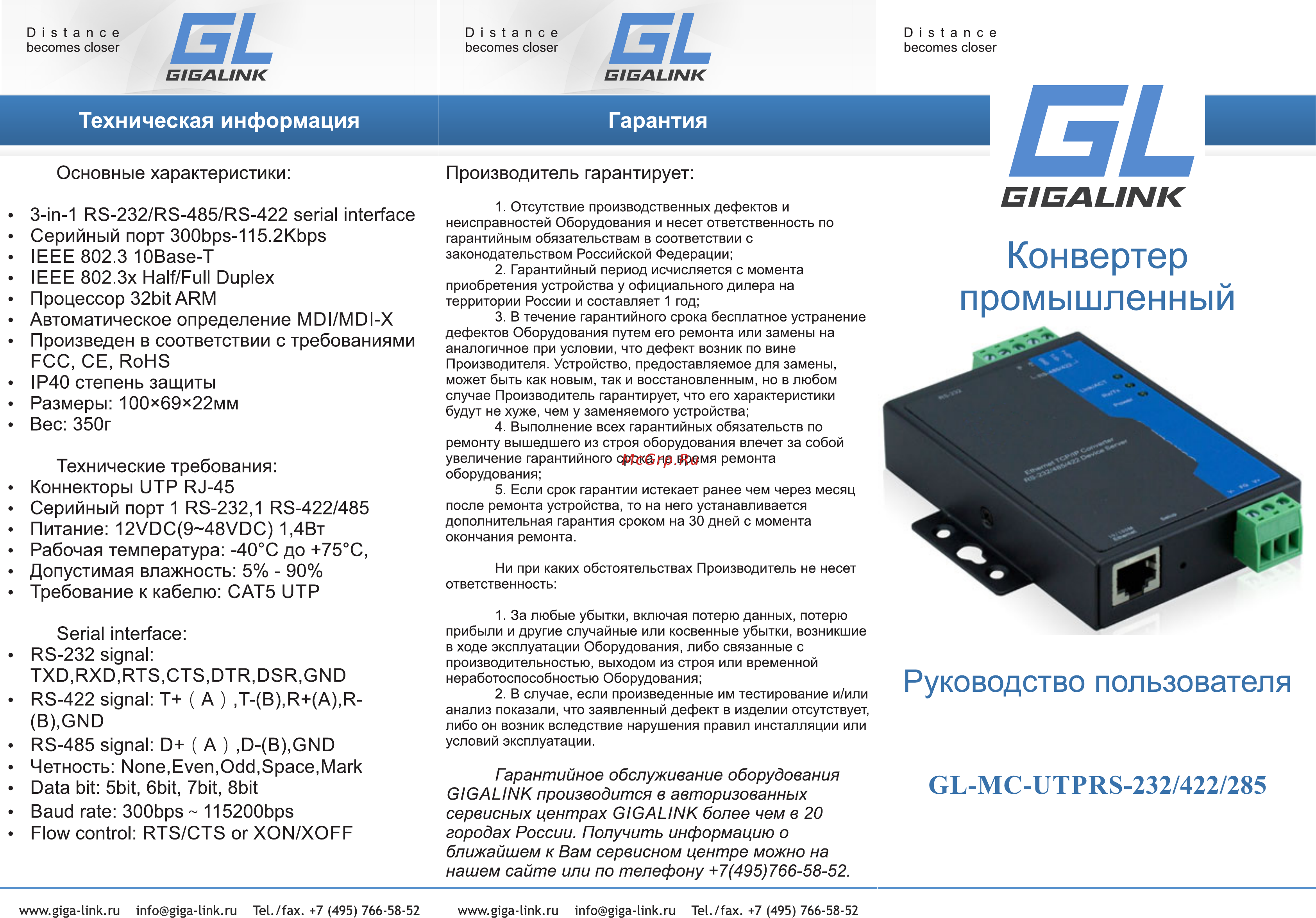 Gigalink GL-MC-UTPRS-232/422/485 Руководство пользователя онлайн