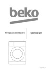 Beko SteamCure WSPD73612W Инструкция по эксплуатации