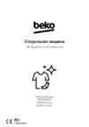 Beko SteamCure WSPE6H616W Инструкция по эксплуатации
