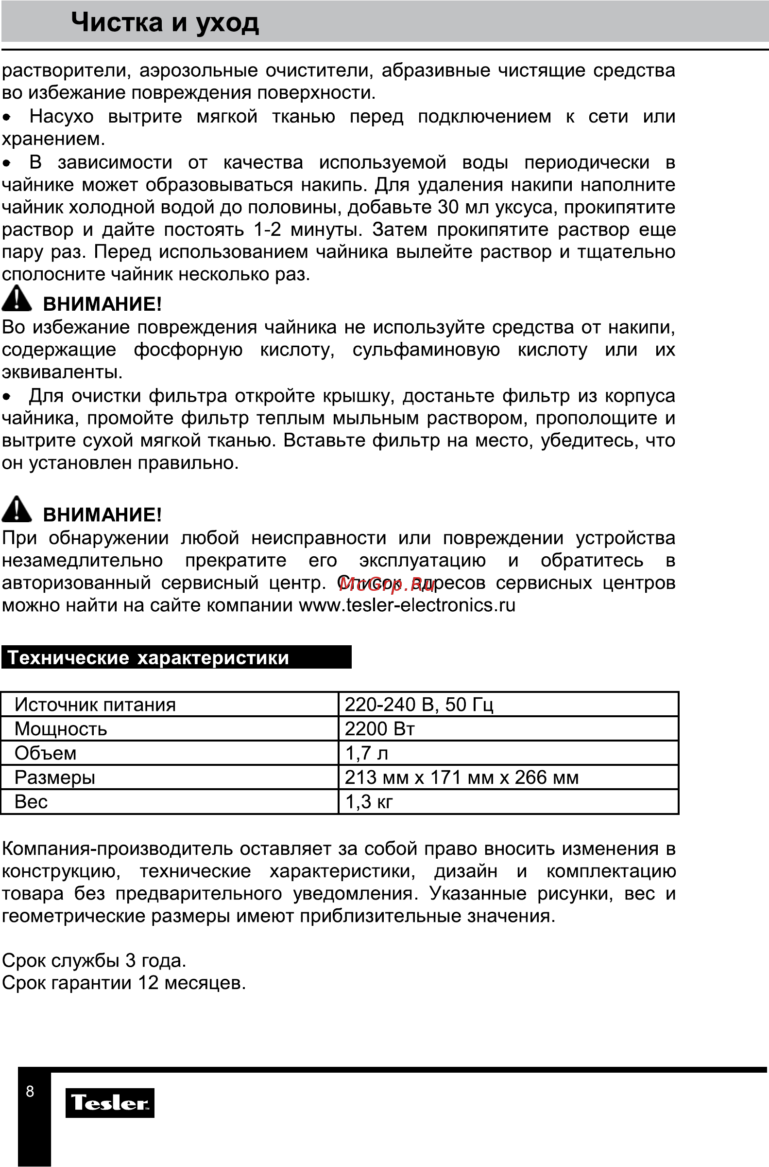 Tesler INGRID KT-1750 GREY [8/10] Чистка и уход