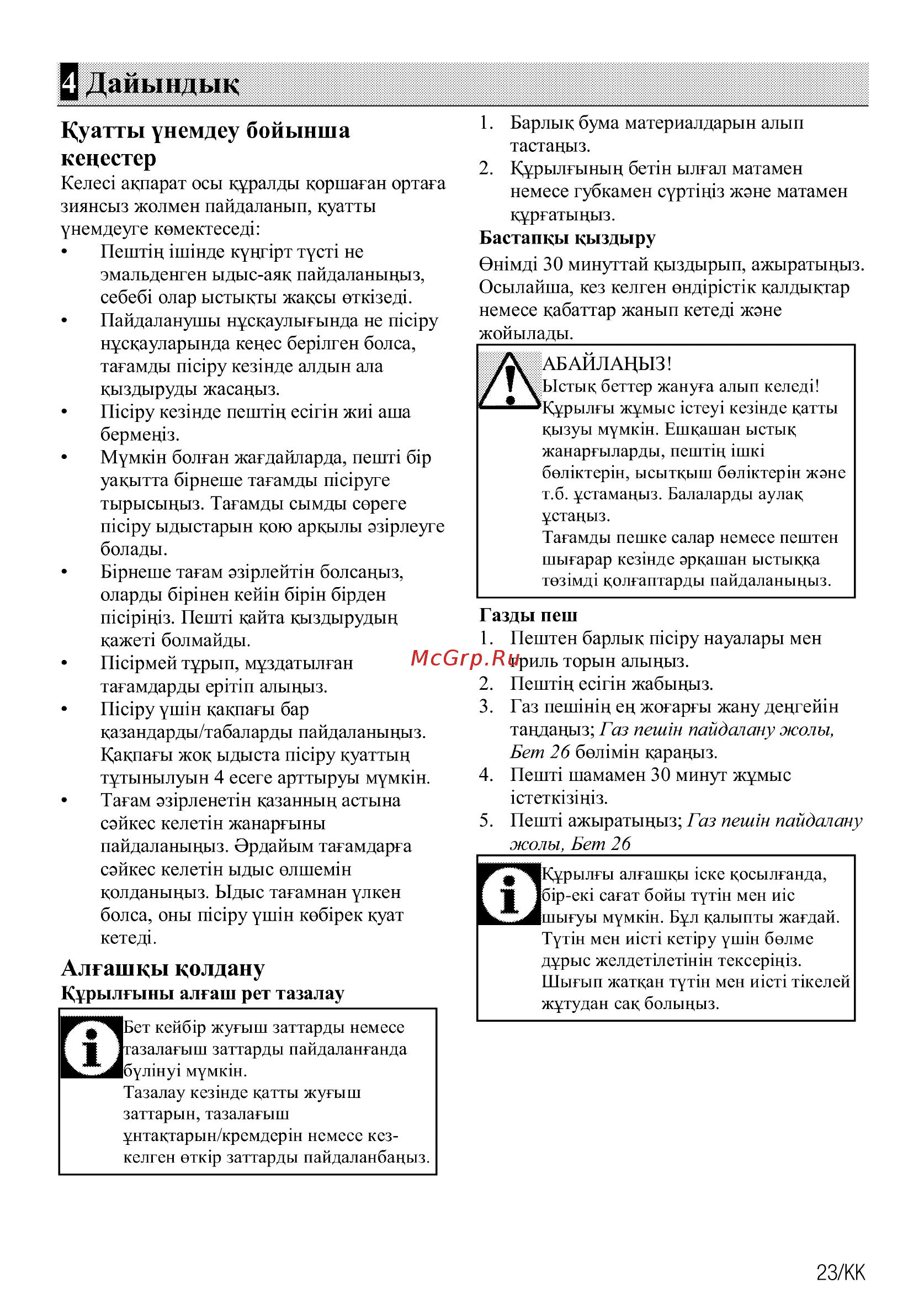 Beko FFSG42012S [85/96] К уатты унемдеу бойынша кецестер