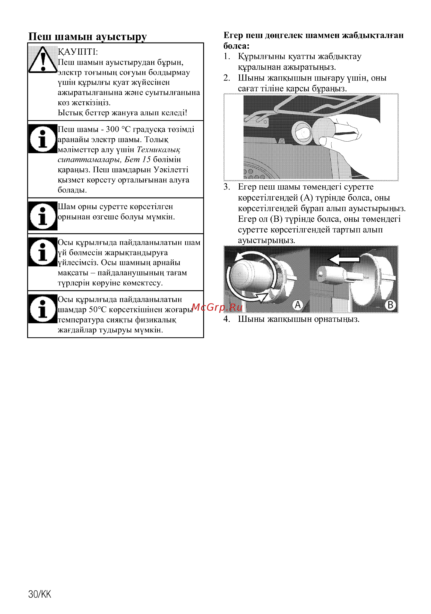 Beko FFSG42012S [92/96] Пеш шамын ауыстыру
