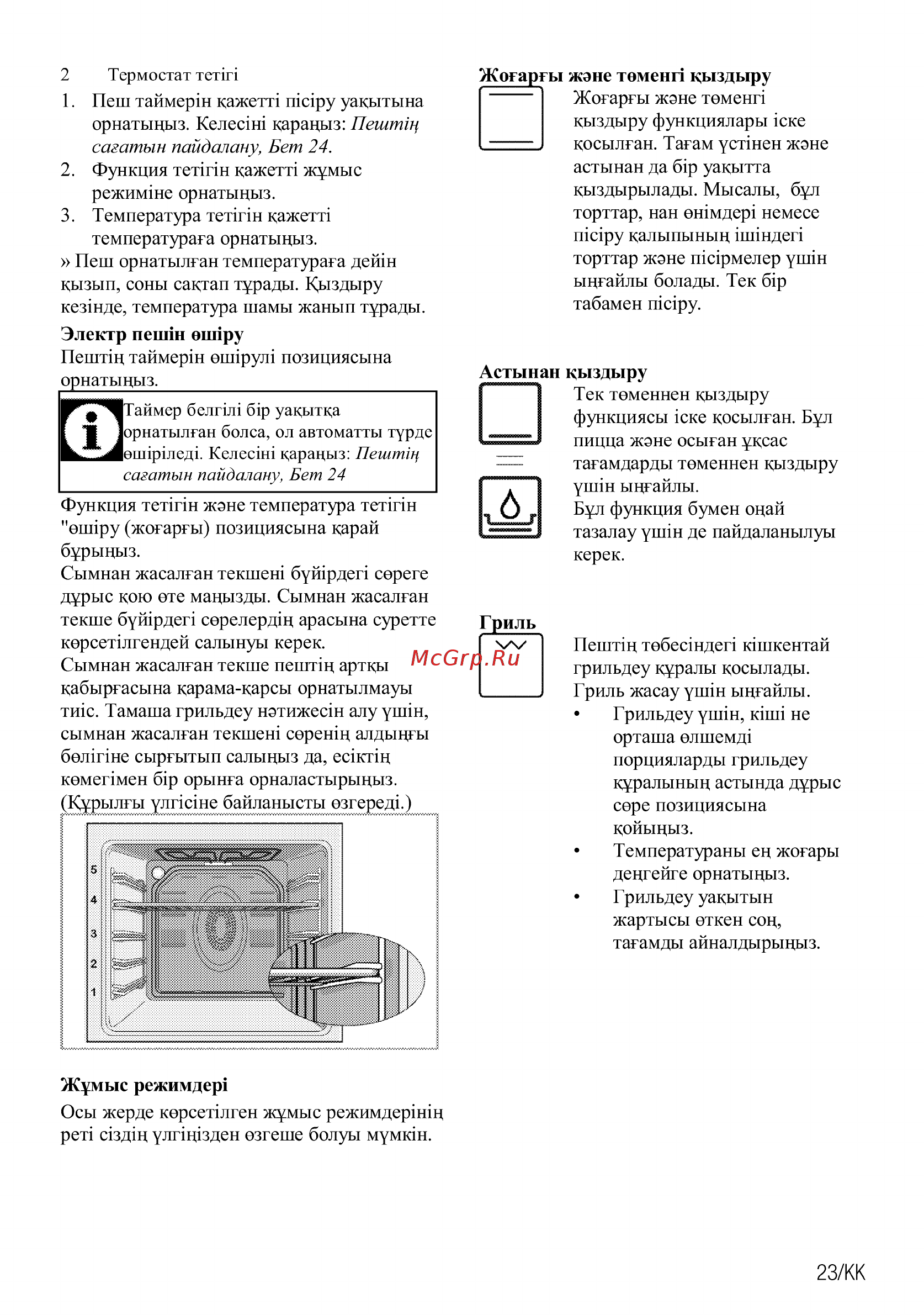 Beko FFSS57101GS [83/92] Астынан кыздыру