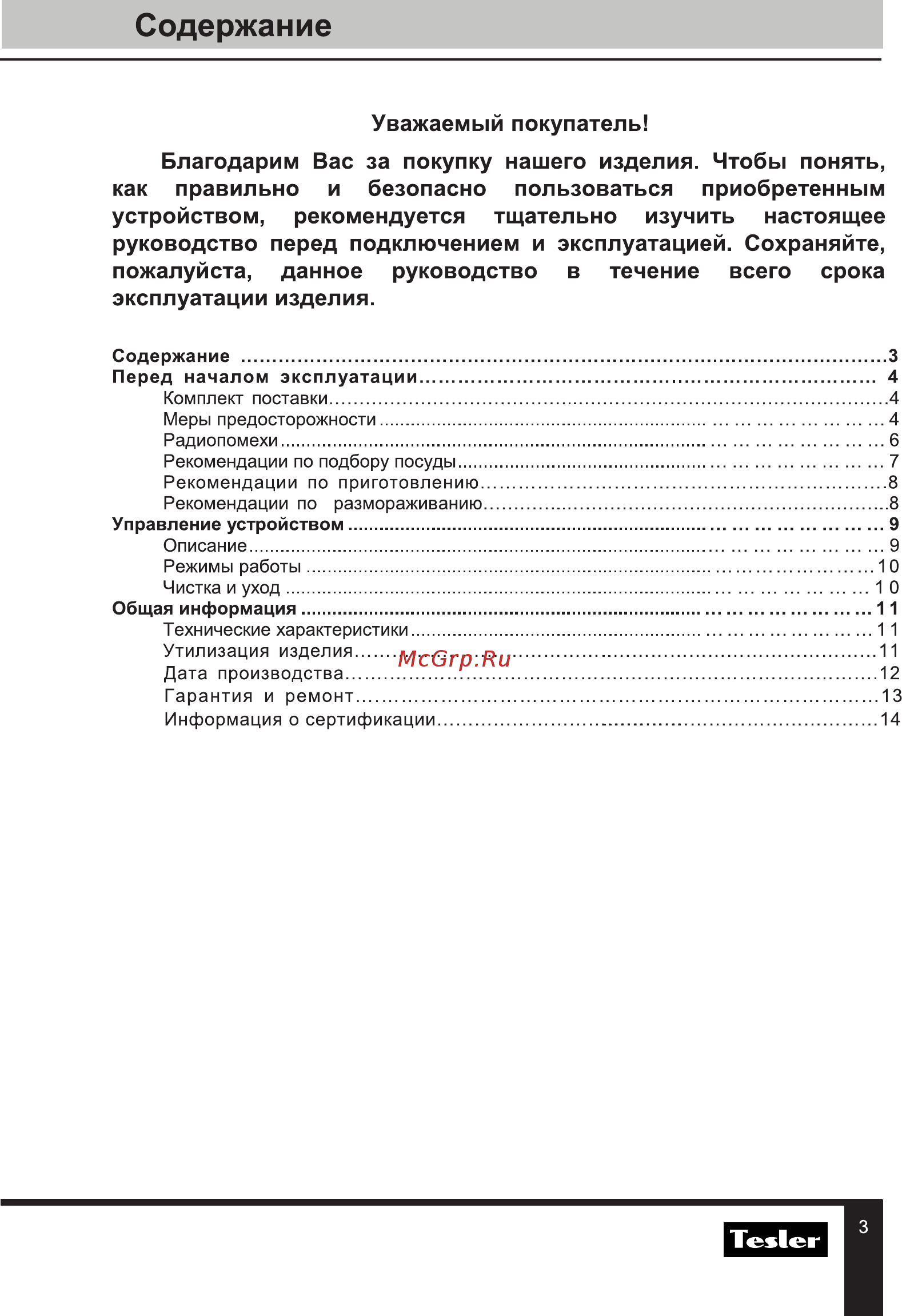 Tesler Elizabeth MM-2045 GREY Инструкция по эксплуатации онлайн [3/16] 594544