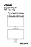Asus VP279QGL Руководство пользователя