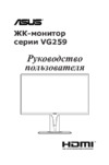 Asus TUF Gaming VG259Q Руководство пользователя