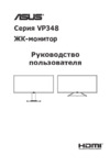 Asus VP348QGL Руководство пользователя