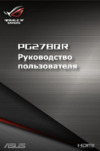 Asus ROG SWIFT PG278QR Руководство пользователя