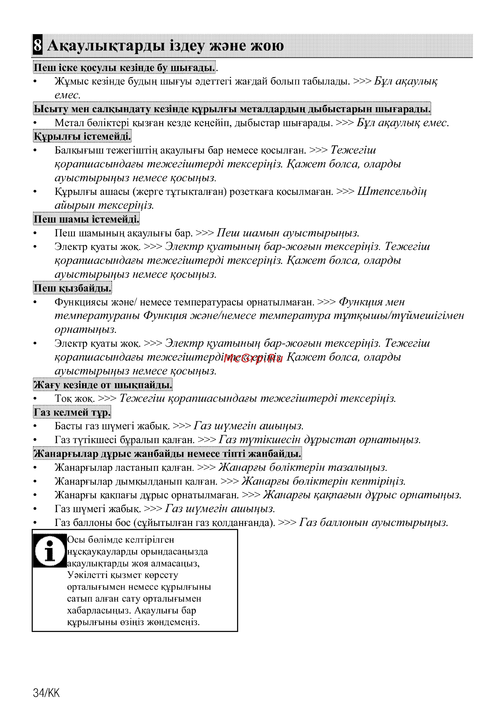 Beko FFSS52010GW [100/104] Акаулыкгарды здеу жэне жою