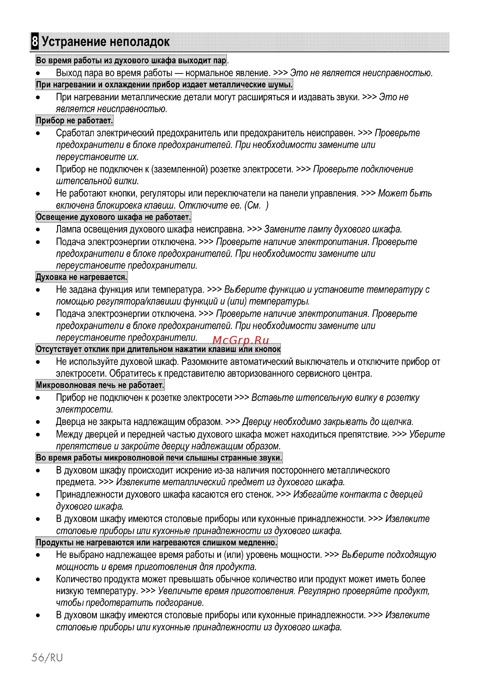 Beko BCW18501X [110/112] Устранение неполадок