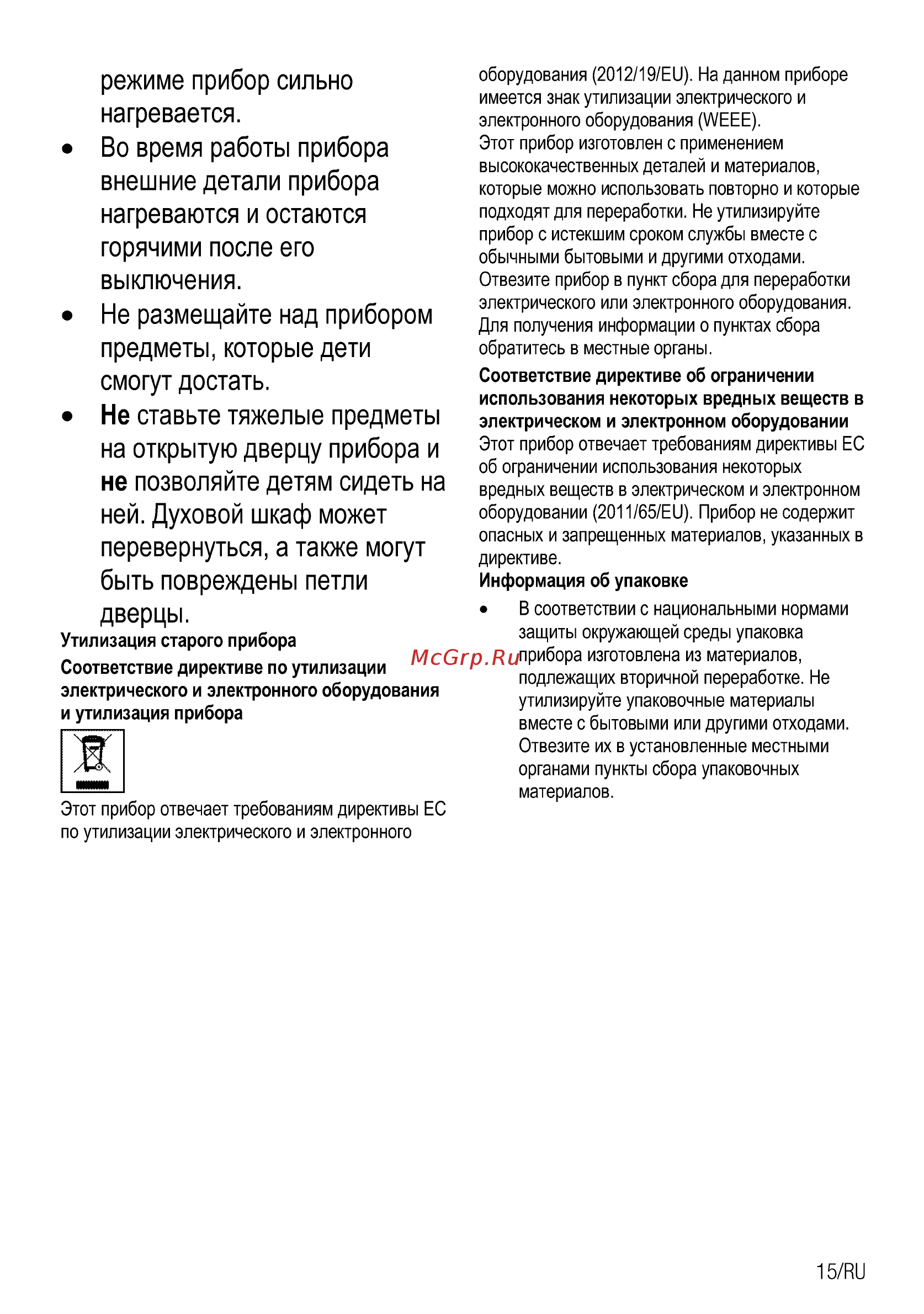 Beko BCW18501X [69/112] Внешние детали прибора нагреваются и остаются