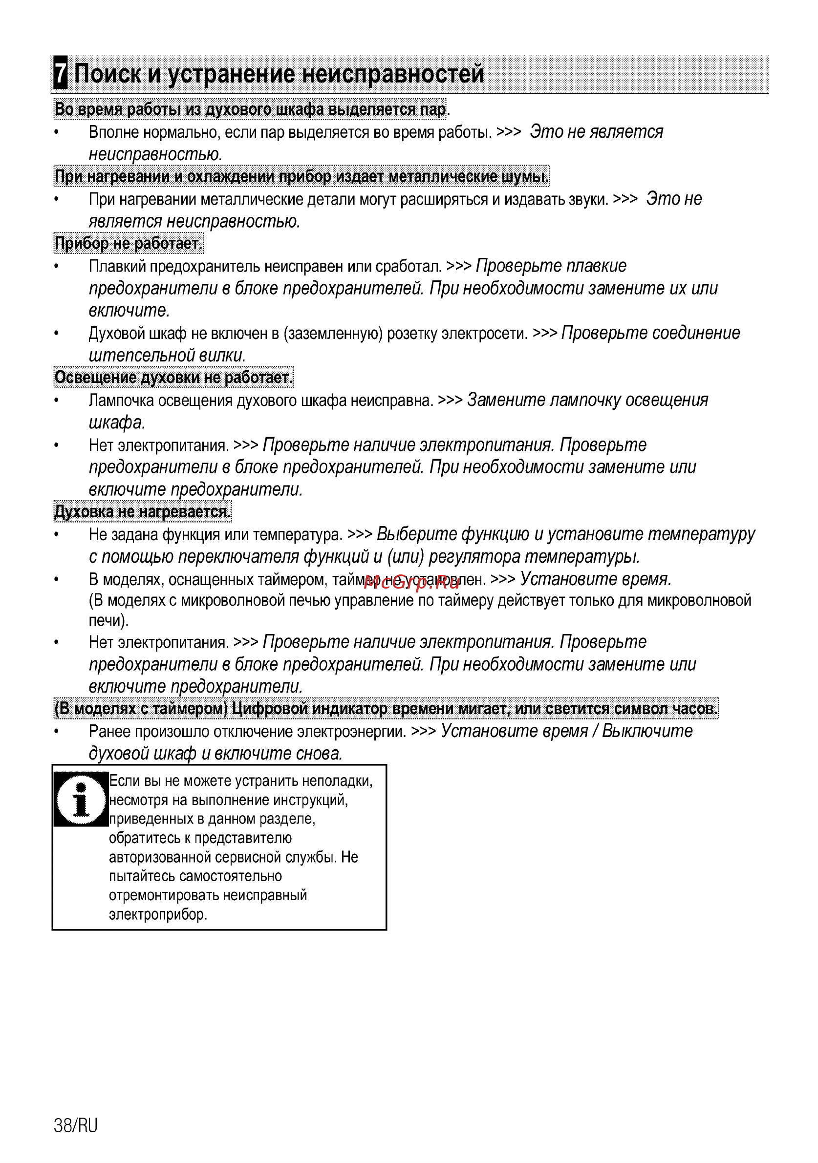 Beko BIS15300X [106/108] Поиск и устранение неисправностей