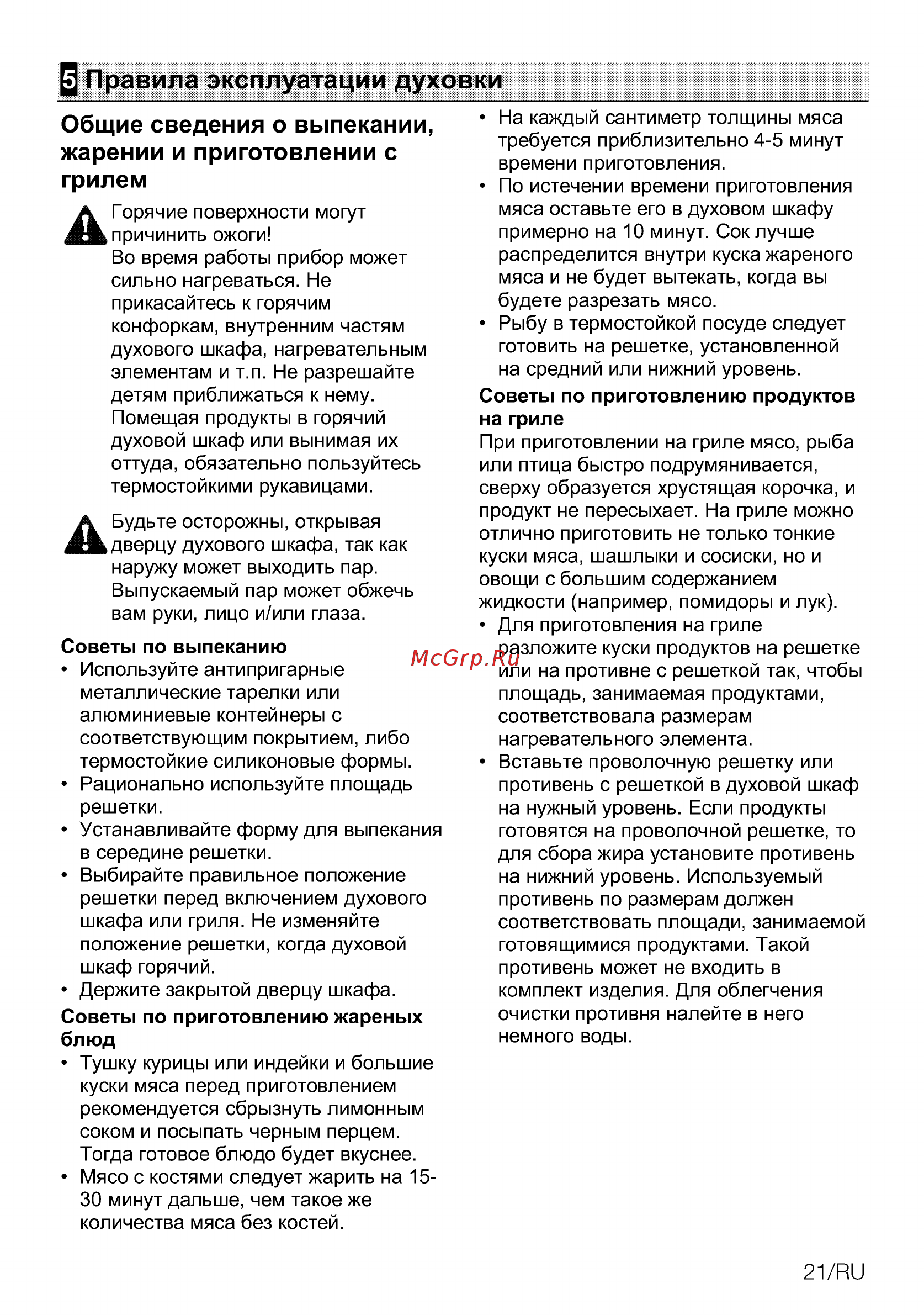 Beko BIM12300XPS [21/40] Общие сведения о выпекании жарении и приготовлении с грилем