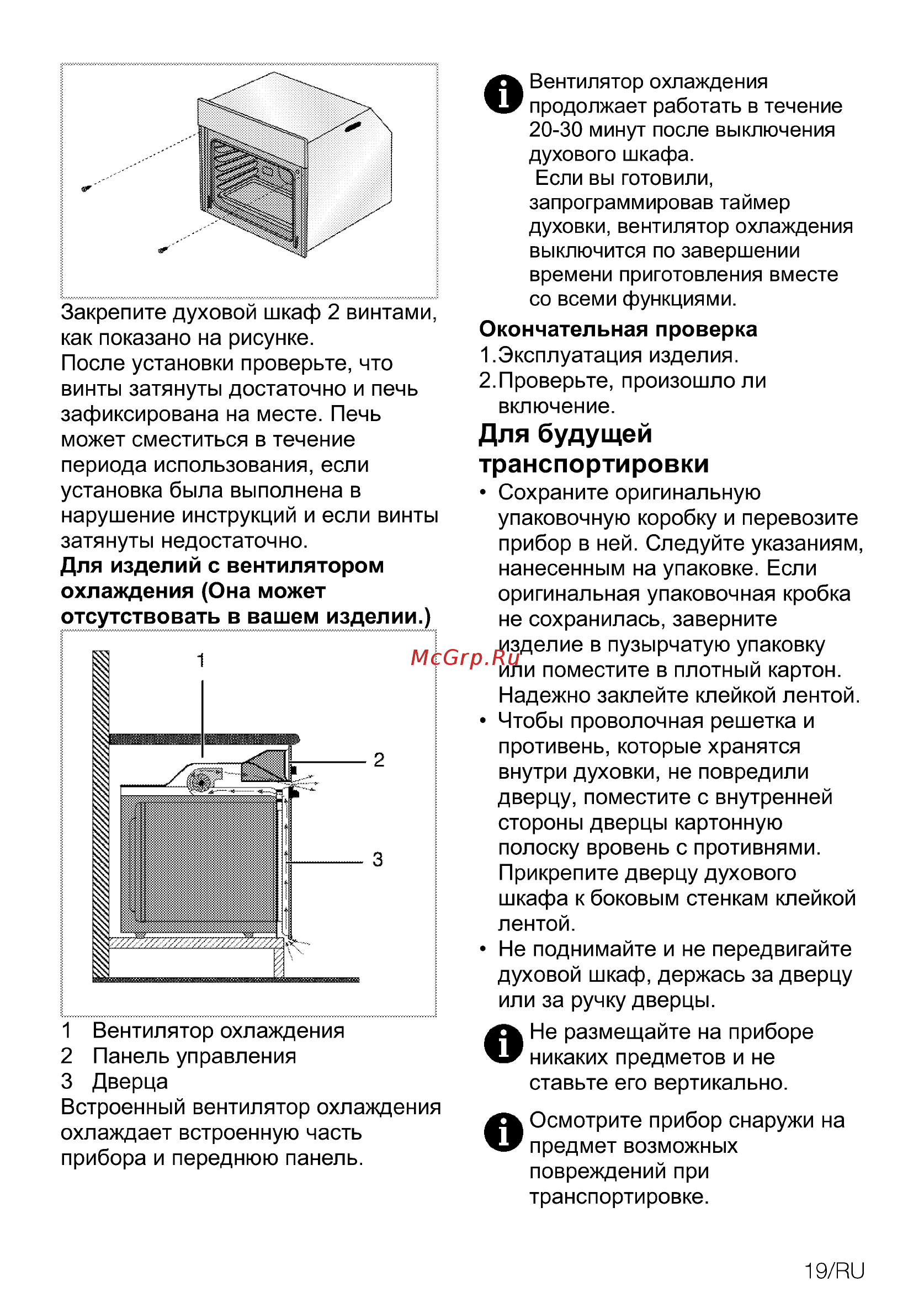 Beko BIM26400XCS [19/48] Для будущей транспортировки