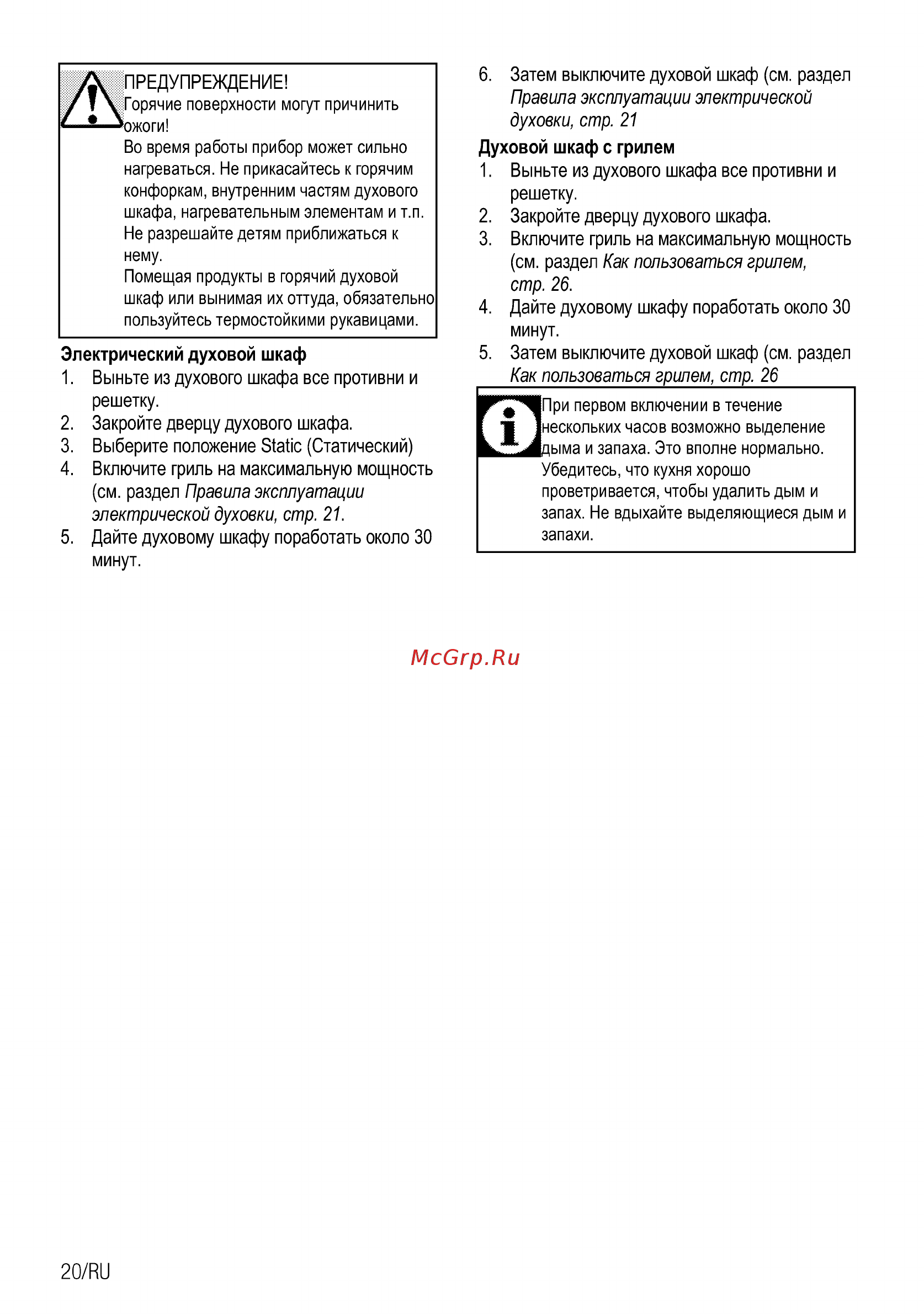 Beko ORE27205A [46/92] Как пользоваться грилем стр 26