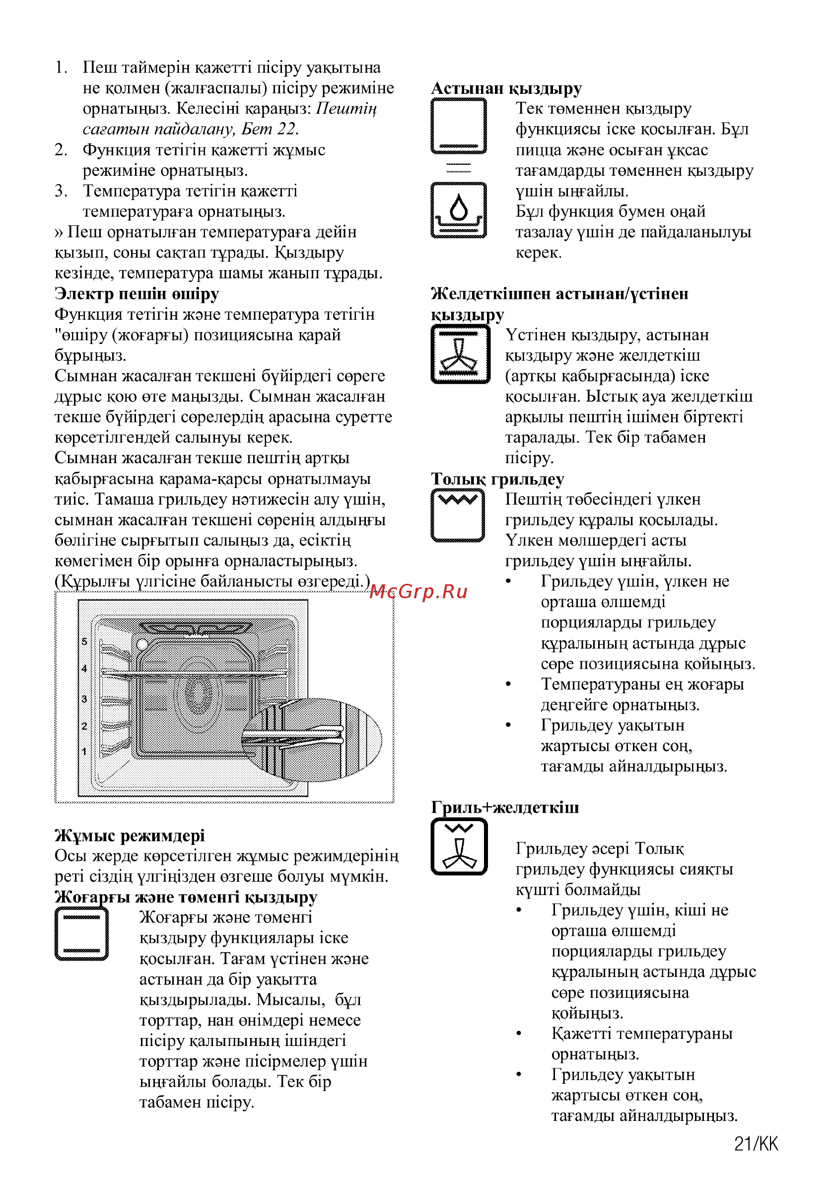 Beko OIE27207A [79/92] Астынан кыздыру