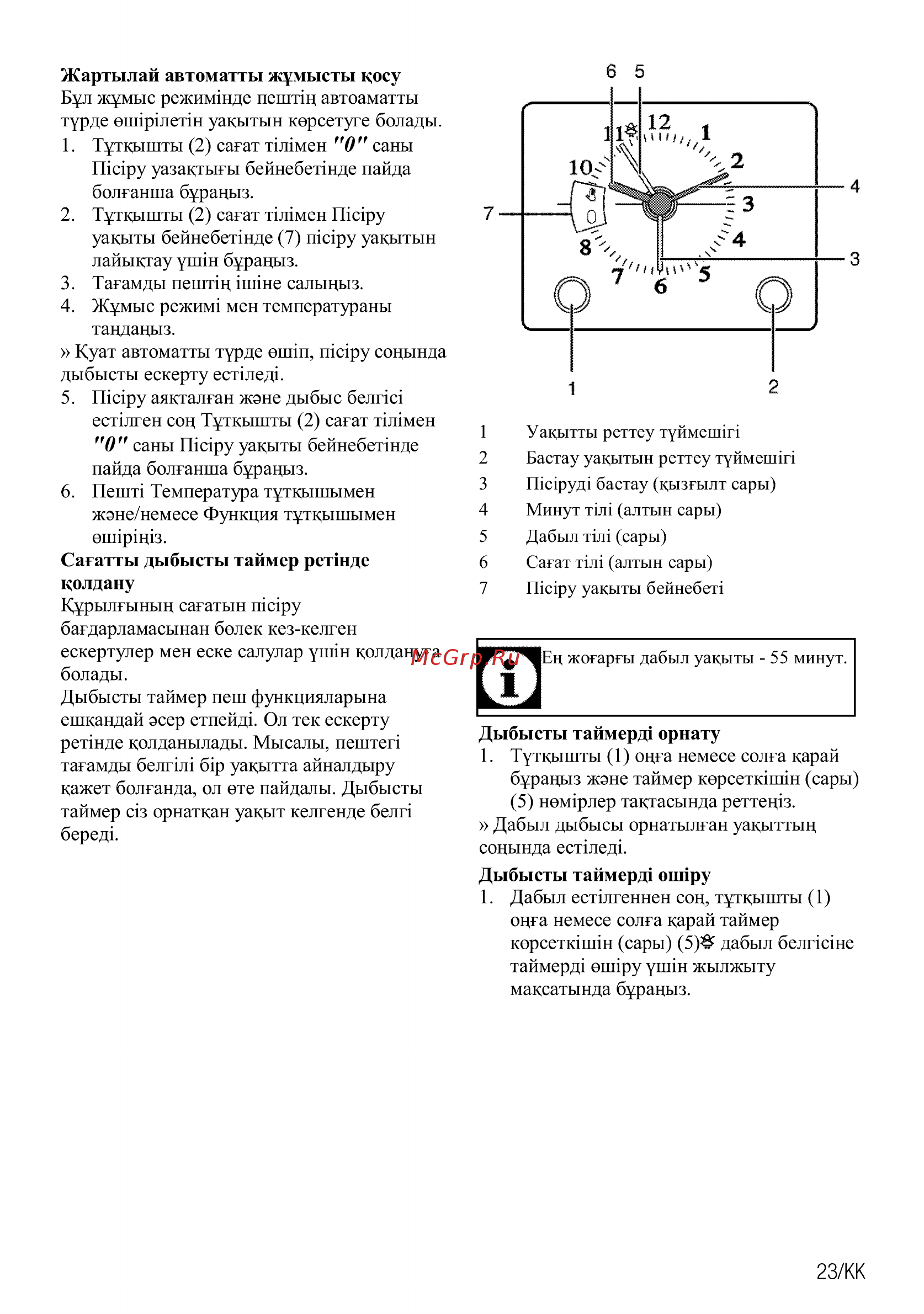 Beko OIE27207A [81/92] Дыбысты таймерд оппру