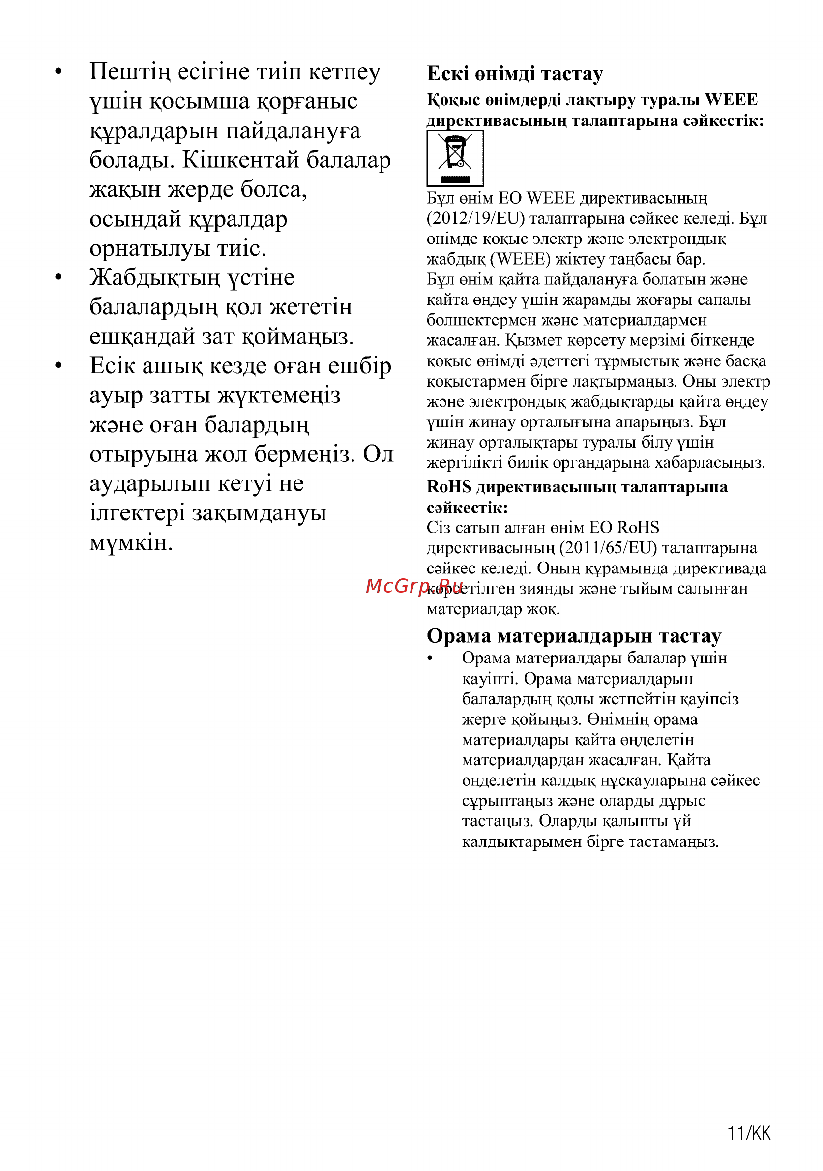 Beko BIGT21100X [11/68] Ауыр затты жуктемещз жэне оган балардьщ отыруына жол бермещз о л аударылып кету не ыгектер за ымдануы мумкш