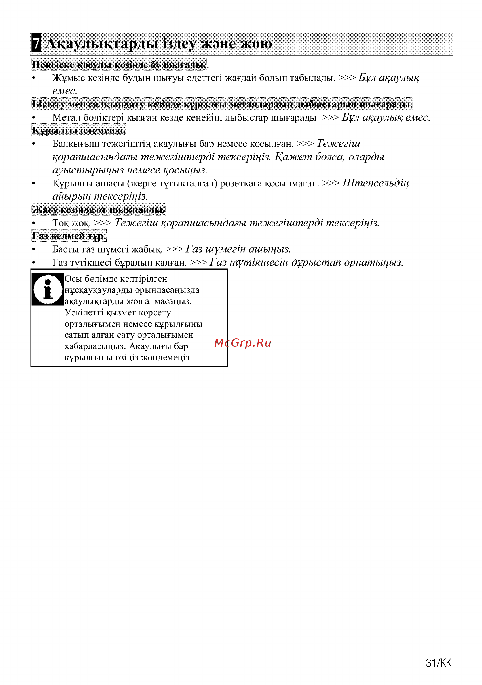 Beko BIGT21100X [31/68] Q акдулыкдарды здеу жэне жою