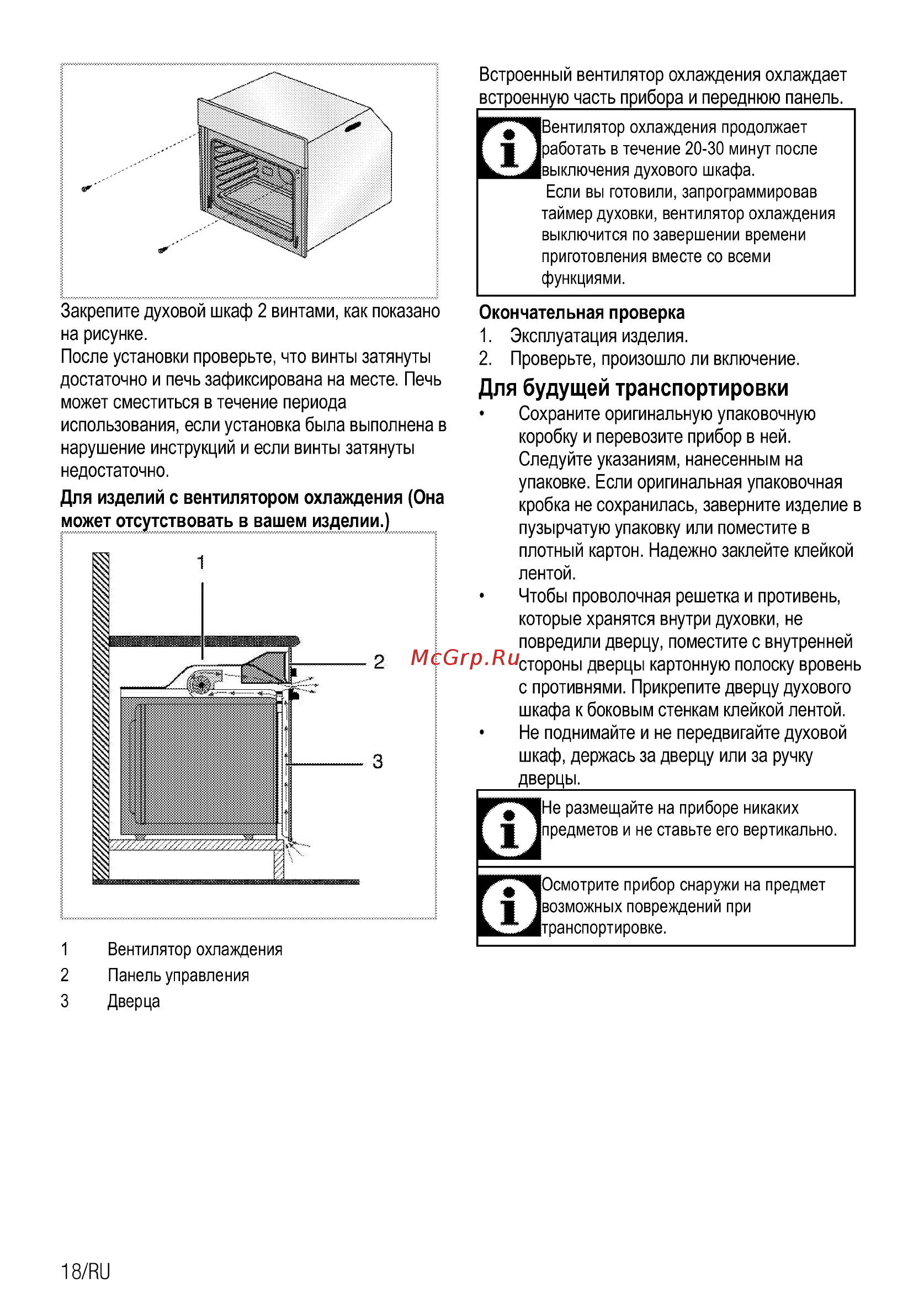 Beko BIC22302X [46/92] Для будущей транспортировки