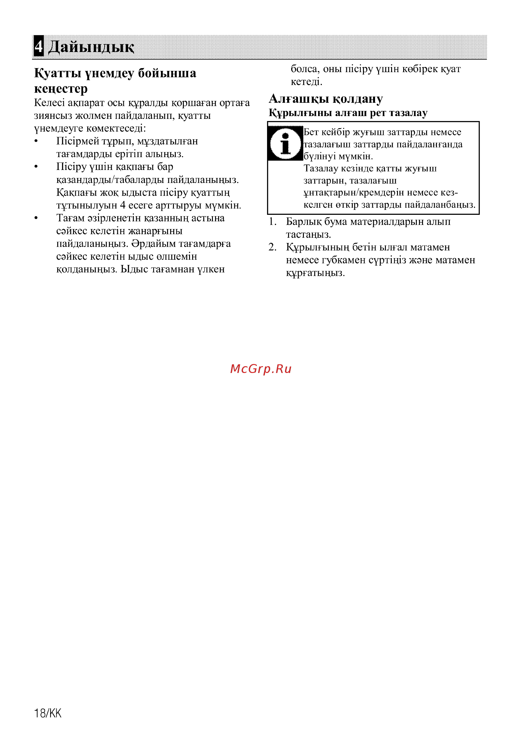Beko HILG64225S [18/52] Дайындык